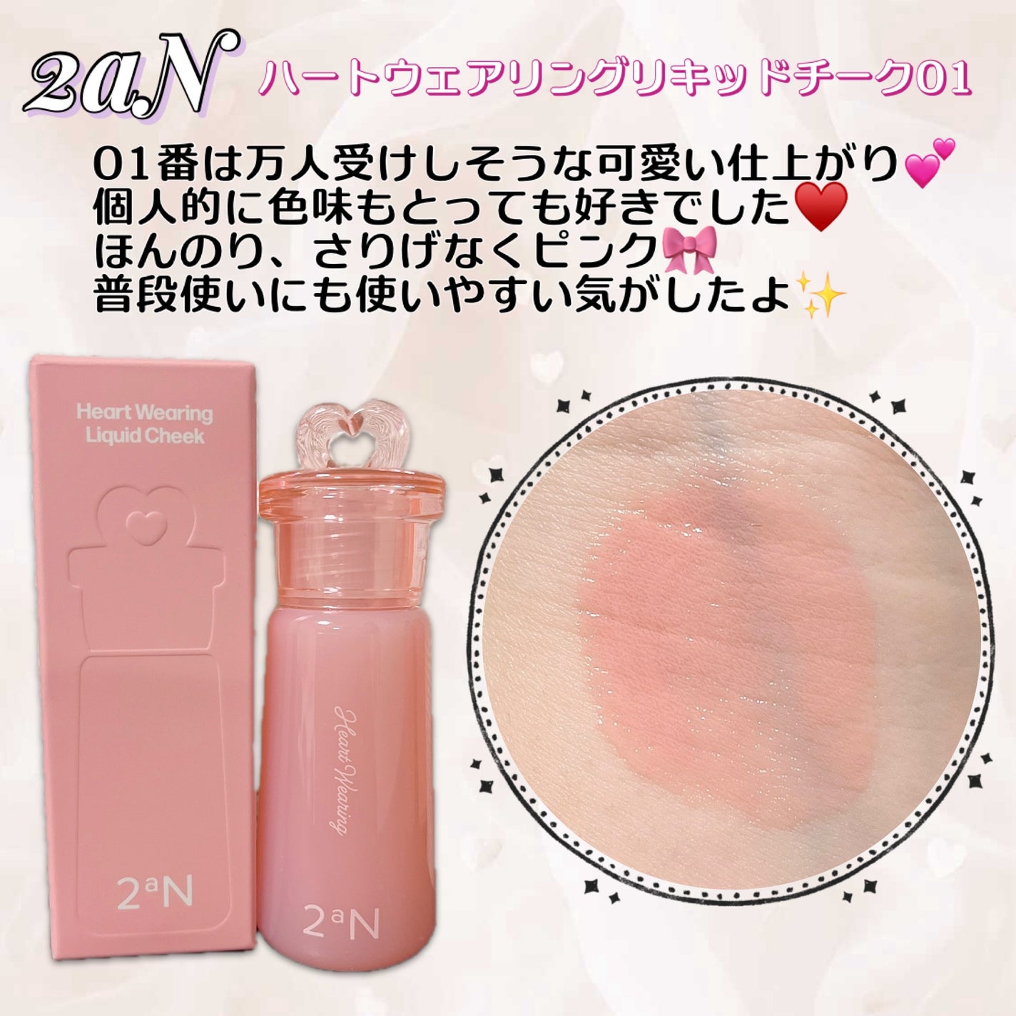 ハートウェアリングリキッドチーク/2aN/リキッドチークを使ったクチコミ(1枚目)