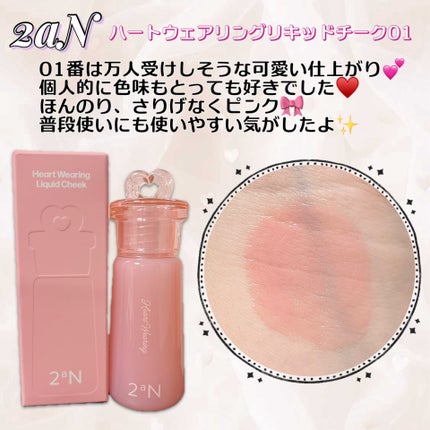 ハートウェアリングリキッドチーク/2aN/リキッドチークを使ったクチコミ(1枚目)