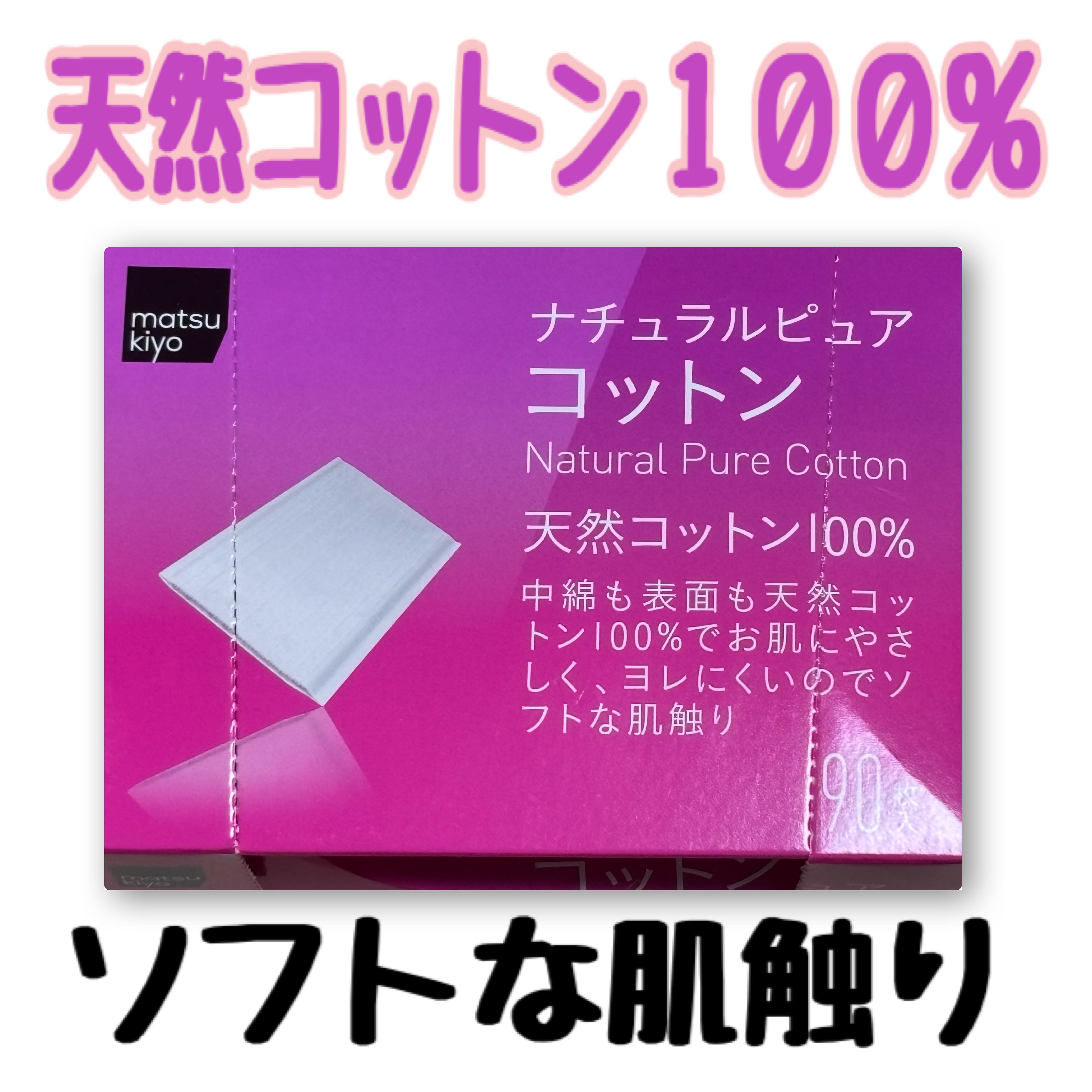 

ソフトな肌触りのコットンです☺️


毛羽立ちにくく、肌に繊維が残らないので、
とても使いやすいです💕



#マツキヨ 
#マツキヨブランド 
#コットン 
#スキンケアルーティン 
