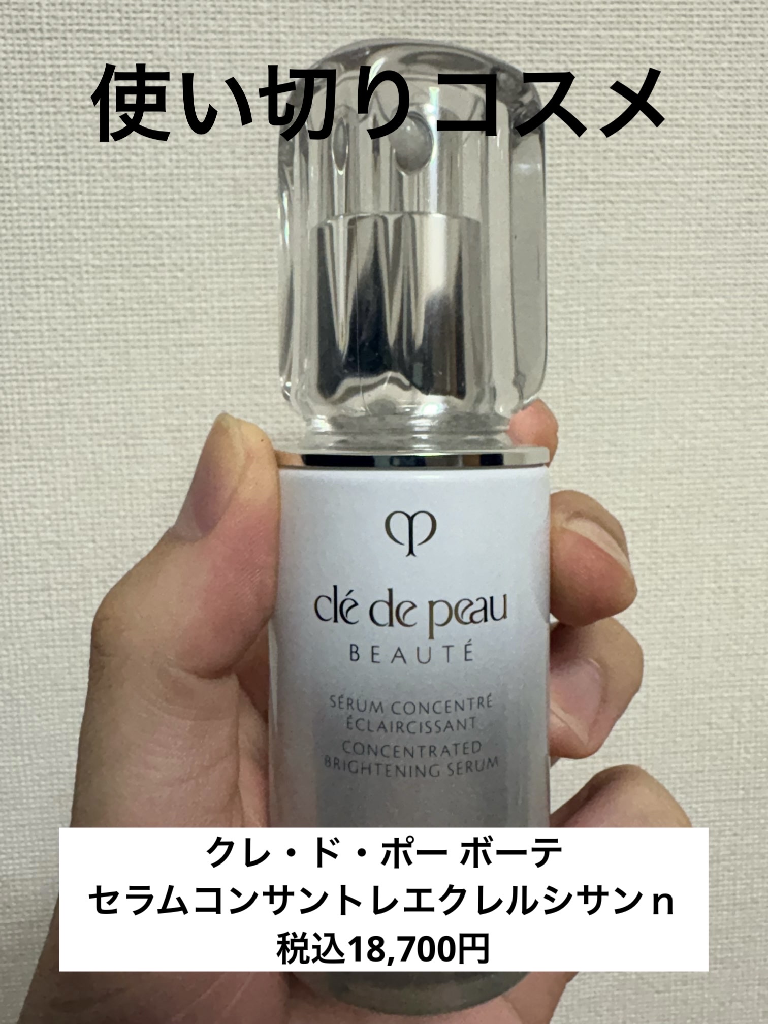 セラムコンサントレエクレルシサンｎ 本体（40mL）/クレ・ド・ポー ボーテ/美容液を使ったクチコミ（1枚目）