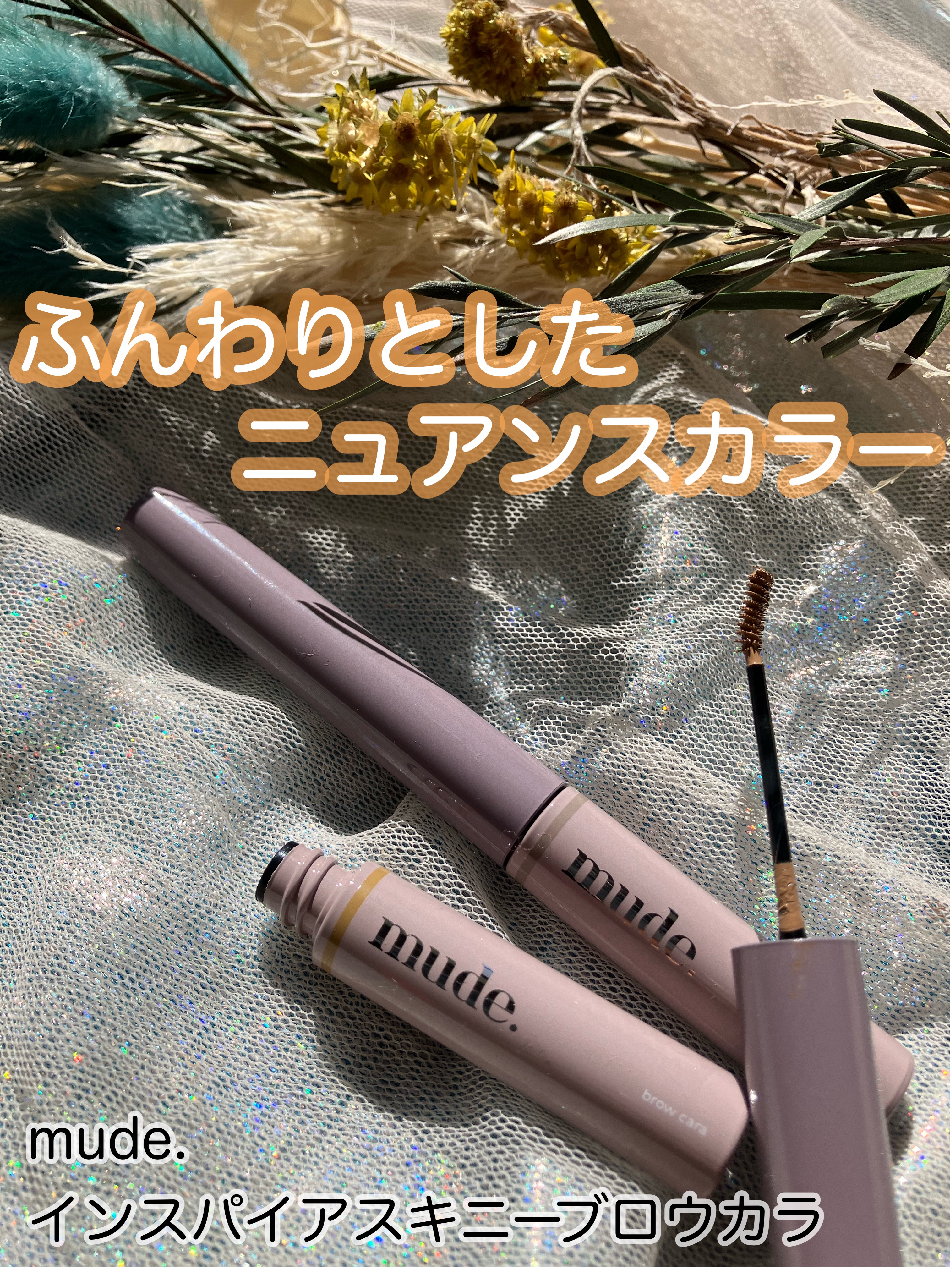 インスパイアスキニーブロウカラ/mude/眉マスカラを使ったクチコミ（1枚目）