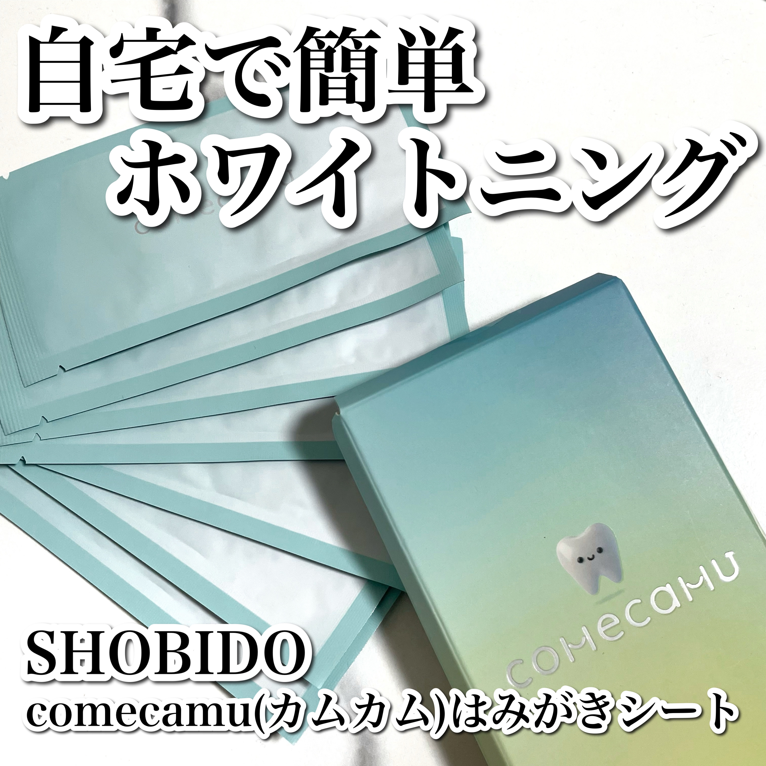 comecamu/カムカム はみがきシート（1箱/7枚入）/SHOBIDO/その他オーラルケアを使ったクチコミ（1枚目）
