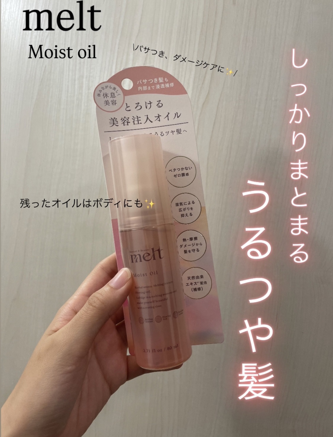 メルト モイストオイル/melt/ヘアオイルを使ったクチコミ（1枚目）