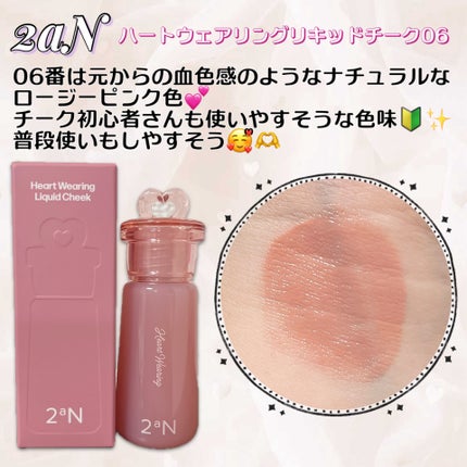 ハートウェアリングリキッドチーク/2aN/リキッドチークを使ったクチコミ(1枚目)