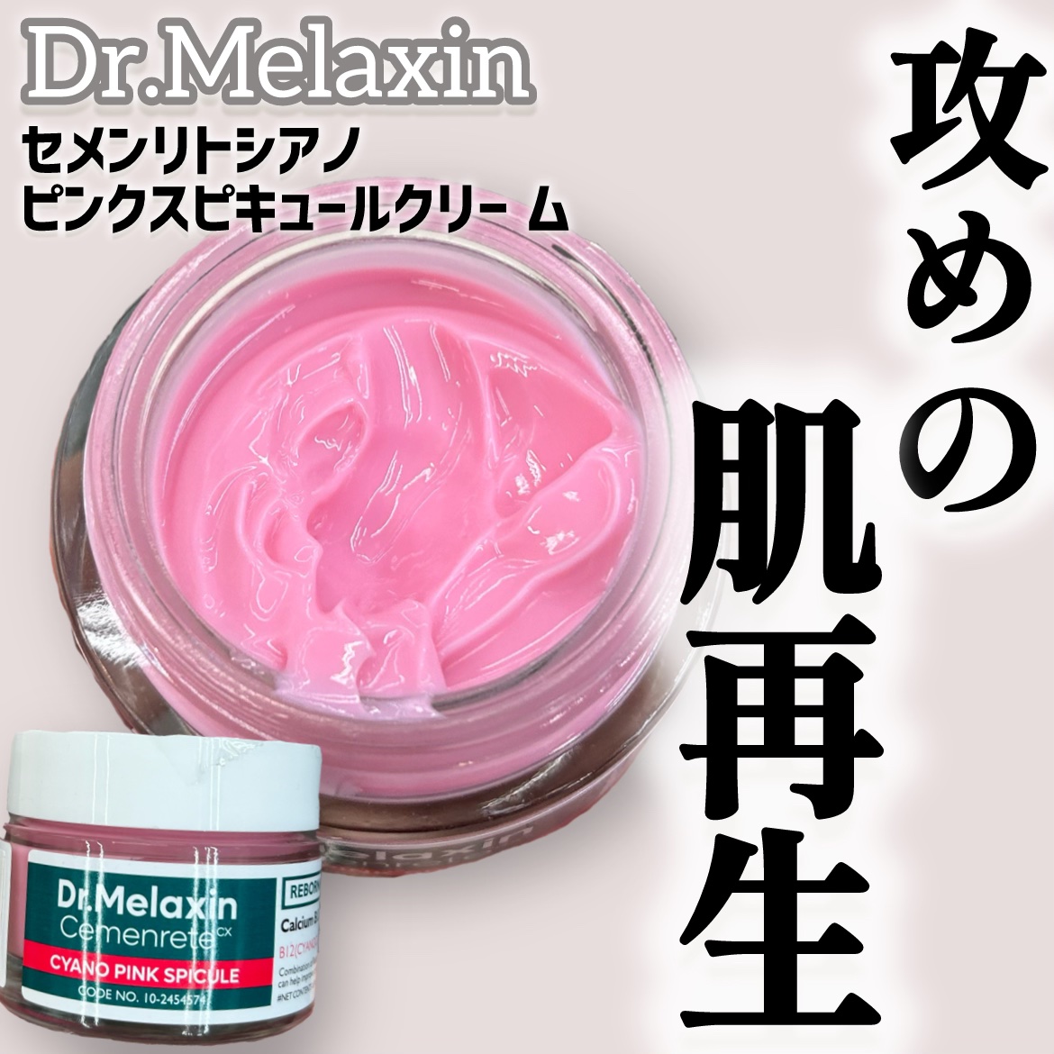 セメンリトシアノ ピンクスピキュールクリー ム/Dr.Melaxin/フェイスクリームを使ったクチコミ（1枚目）