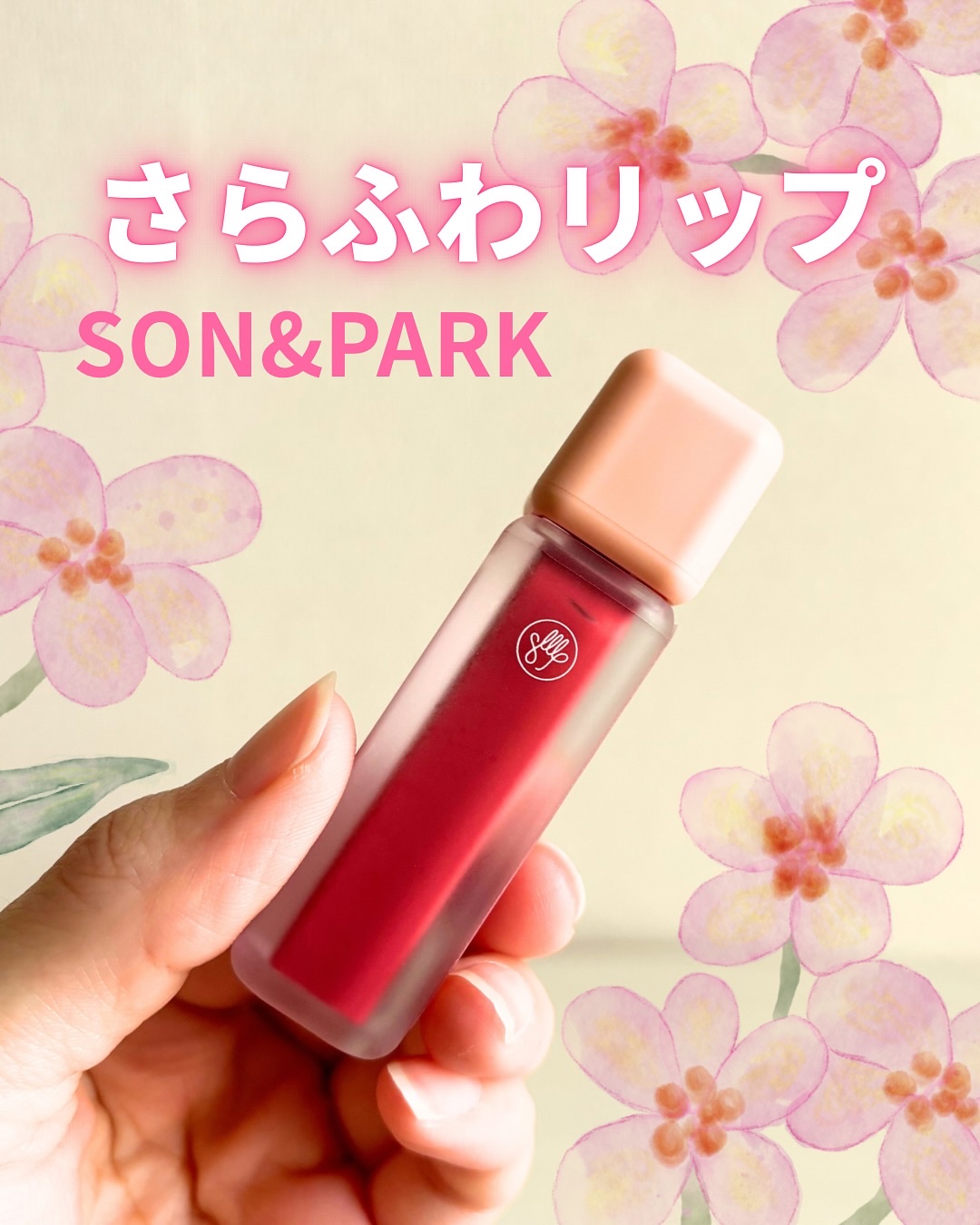 Arti Water Blur Tint/SON&PARK/口紅を使ったクチコミ（1枚目）