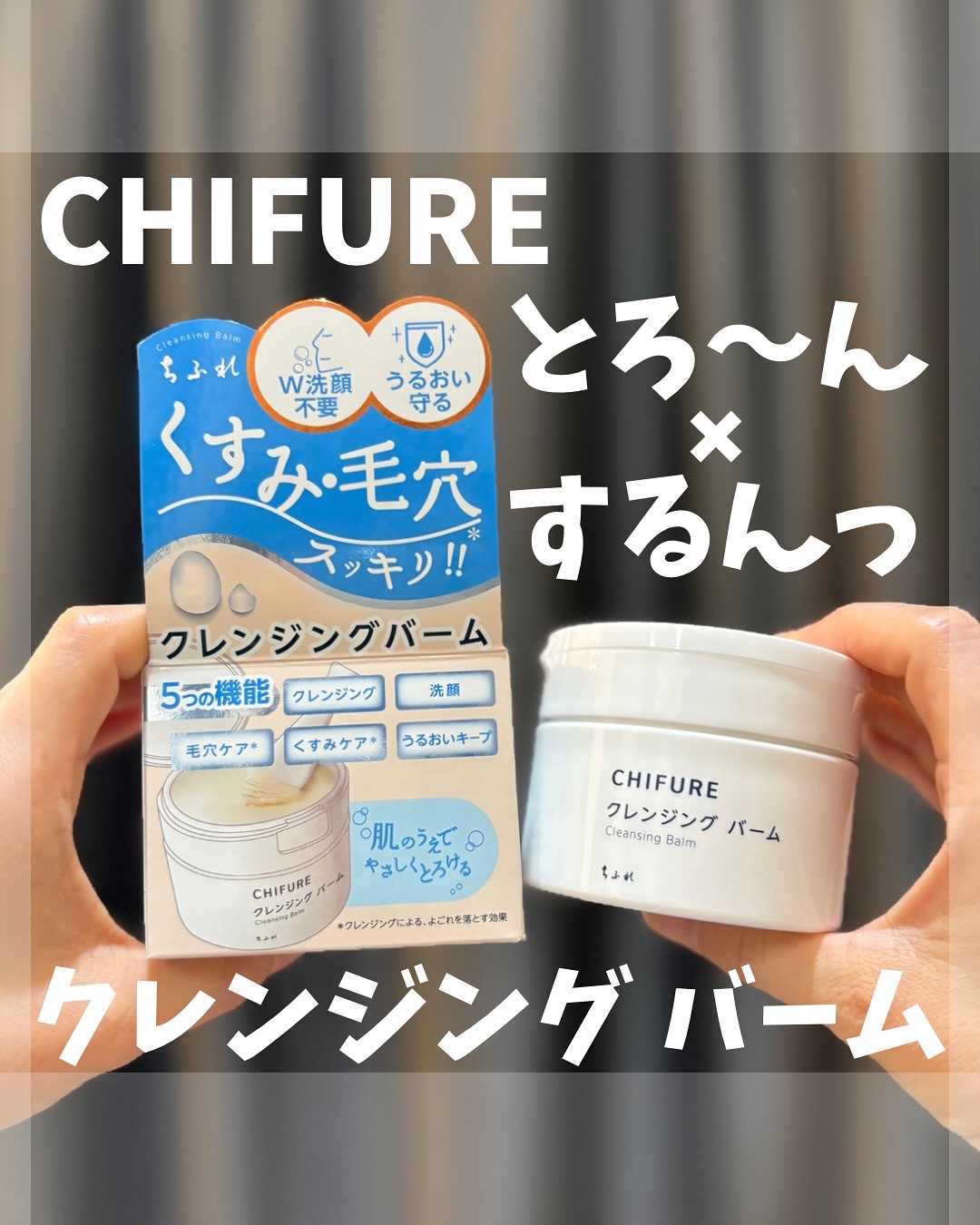 ちふれ クレンジング バーム

プチプラで優秀なアイテムが揃う【ちふれ】
私は中学生の頃からお世話になっているけど、クレンジングバームは今回が初めて！

テクスチャーは、とろ～んとやわらか✨
やさしくマッサージしていくと、メイクオフ成分＊¹