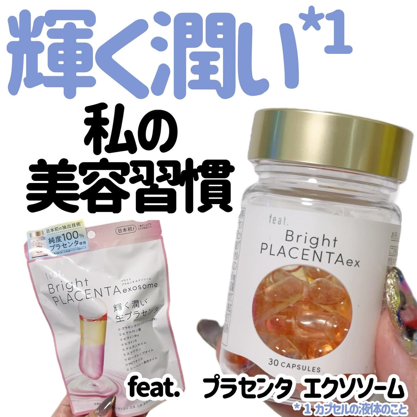 フィート ブライト プラセンタ エクソソーム【栄養機能食品 (ビタミンE)】/Feat./美容サプリメントを使ったクチコミ(1枚目)