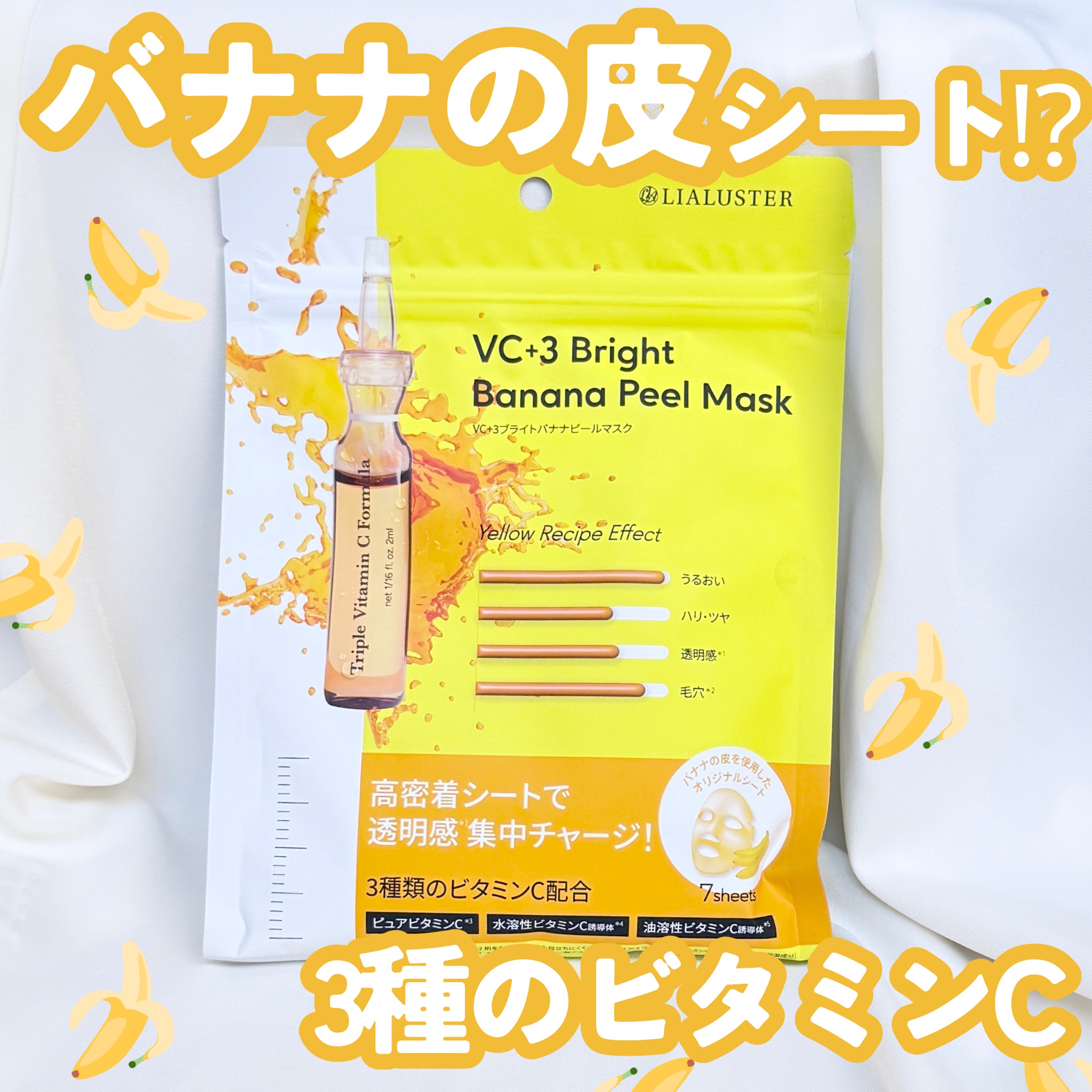 VC+3 Bright Banana Peel Mask/LIALUSTER/シートマスク・パックを使ったクチコミ（1枚目）