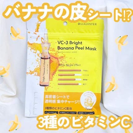 VC+3 Bright Banana Peel Mask/LIALUSTER/シートマスク・パックを使ったクチコミ(1枚目)