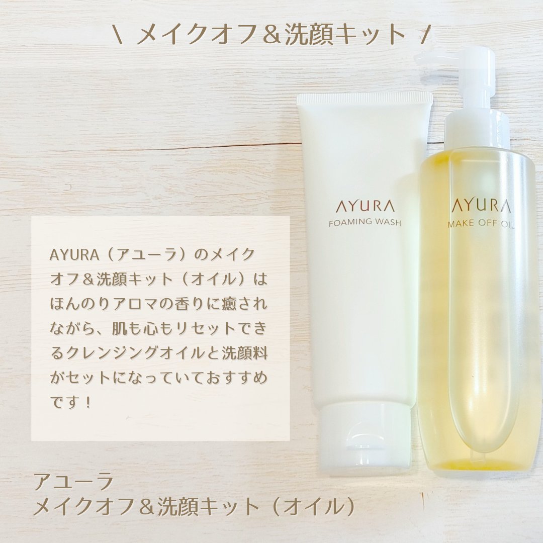 アユーラ メークオフオイルｔ/AYURA/オイルクレンジングを使ったクチコミ（2枚目）