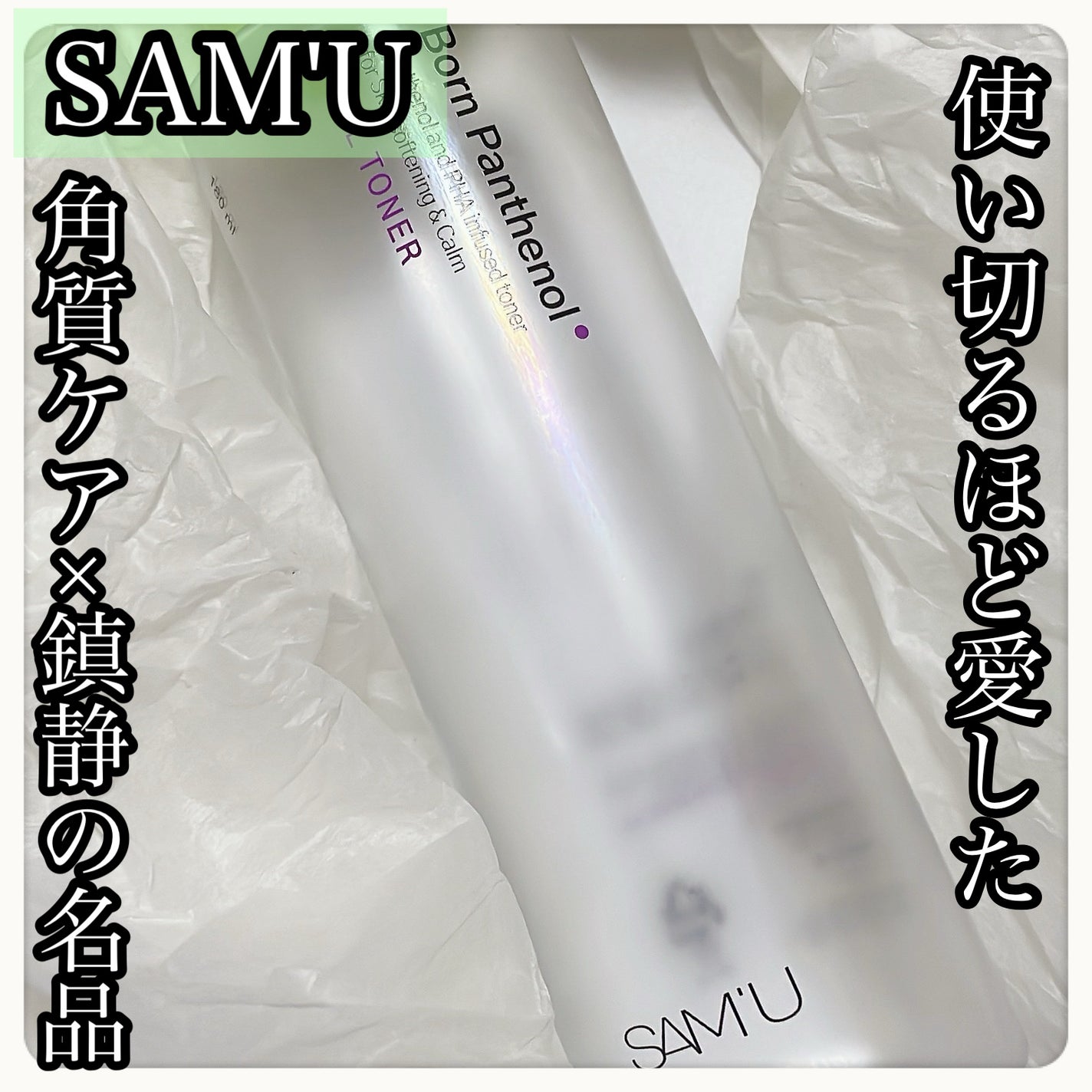 ボーンパンテノールピールトナー/SAM'U/化粧水を使ったクチコミ(1枚目)