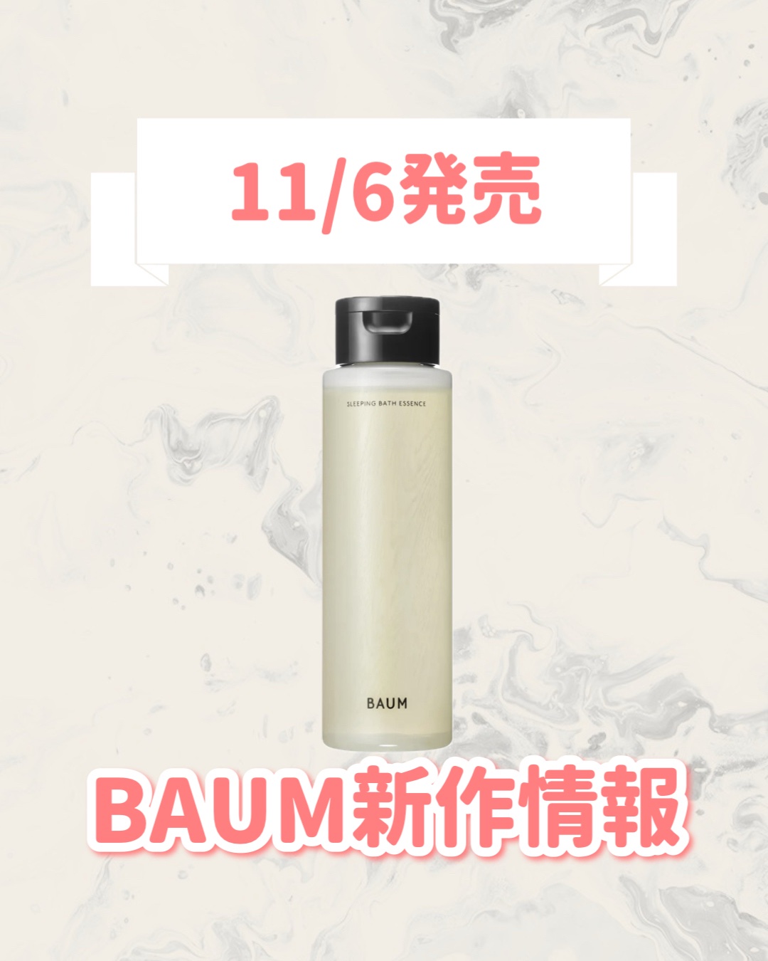 スリーピング バスエッセンス/BAUM/保湿系入浴剤を使ったクチコミ（1枚目）