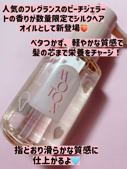 シルクヘアオイル PEACH GELATO/MOTON/ヘアオイルを使ったクチコミ(2枚目)
