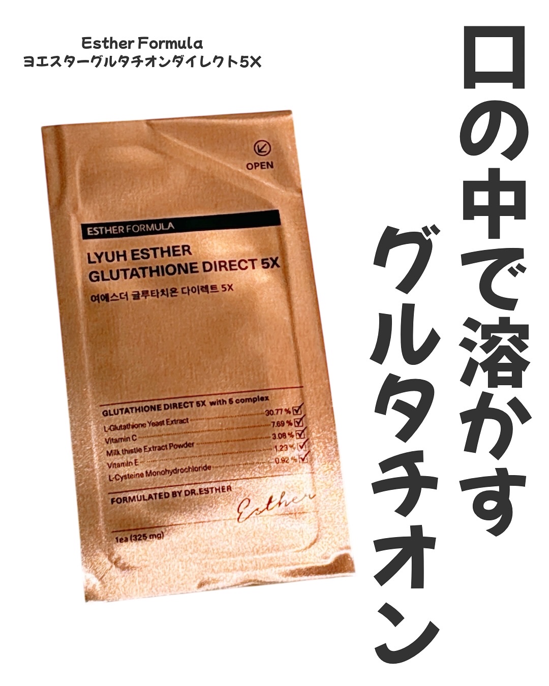 ヨエスターグルタチオンダイレクト５X/ESTHER FORMULA/美容サプリメントを使ったクチコミ（1枚目）