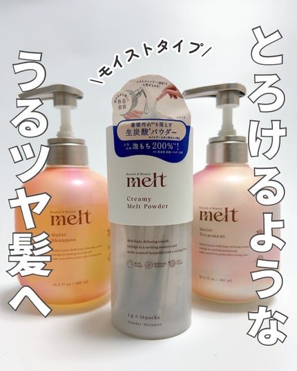 メルト モイストシャンプー/トリートメント/melt/市販シャンプーを使ったクチコミ(1枚目)