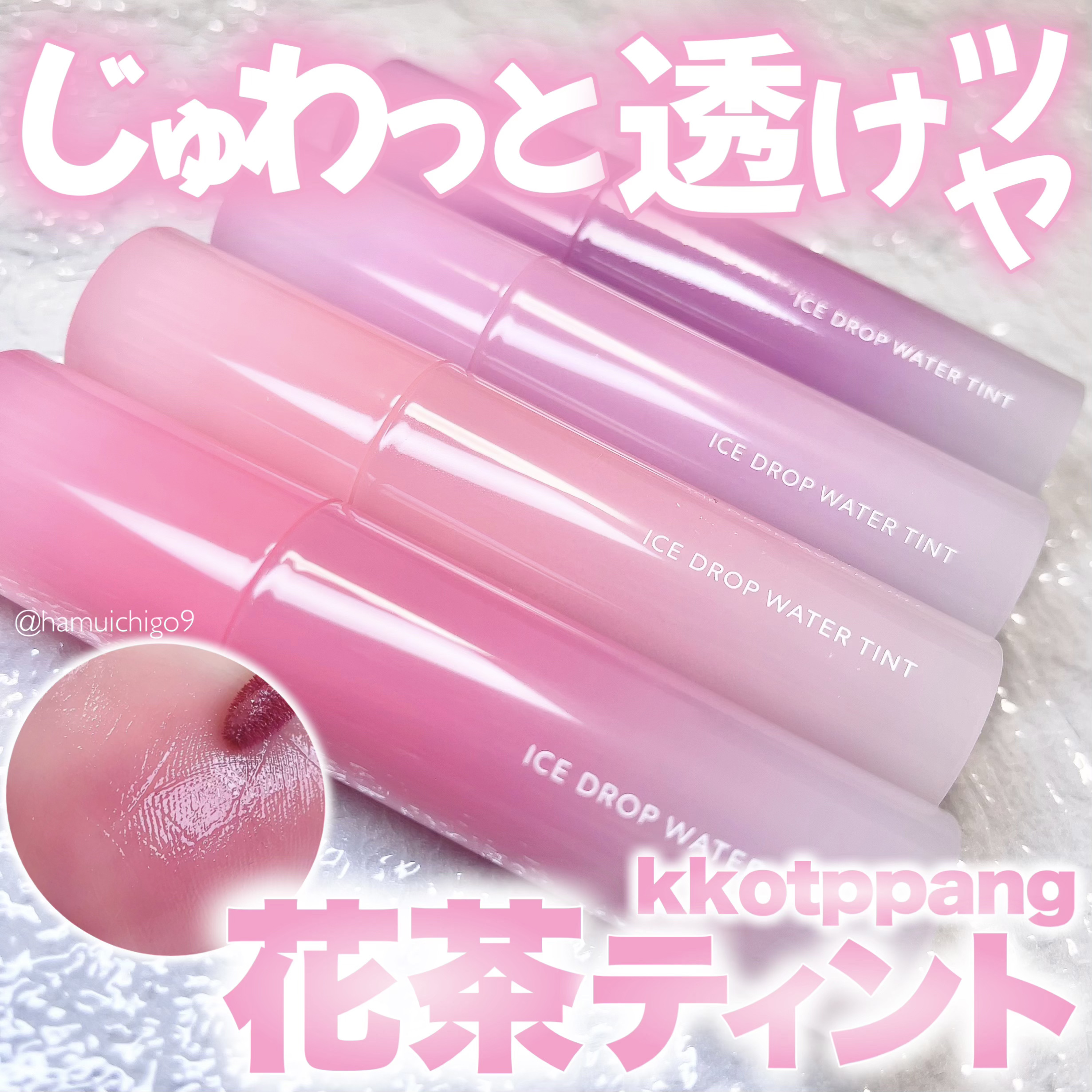 アイスドロップウォーターティント/kkotppang/リップティントを使ったクチコミ（1枚目）