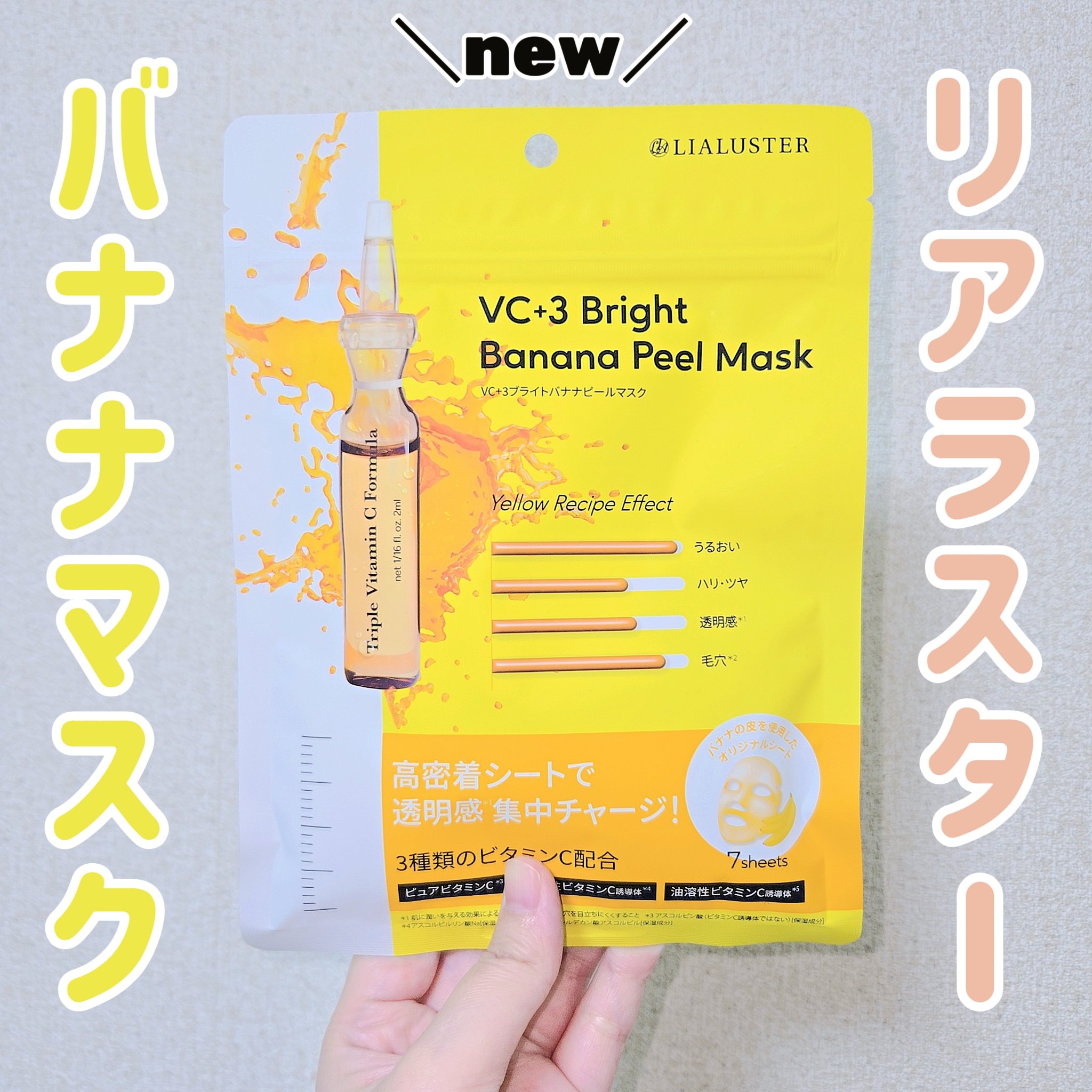 VC+3 Bright Banana Peel Mask/LIALUSTER/シートマスク・パックを使ったクチコミ（1枚目）