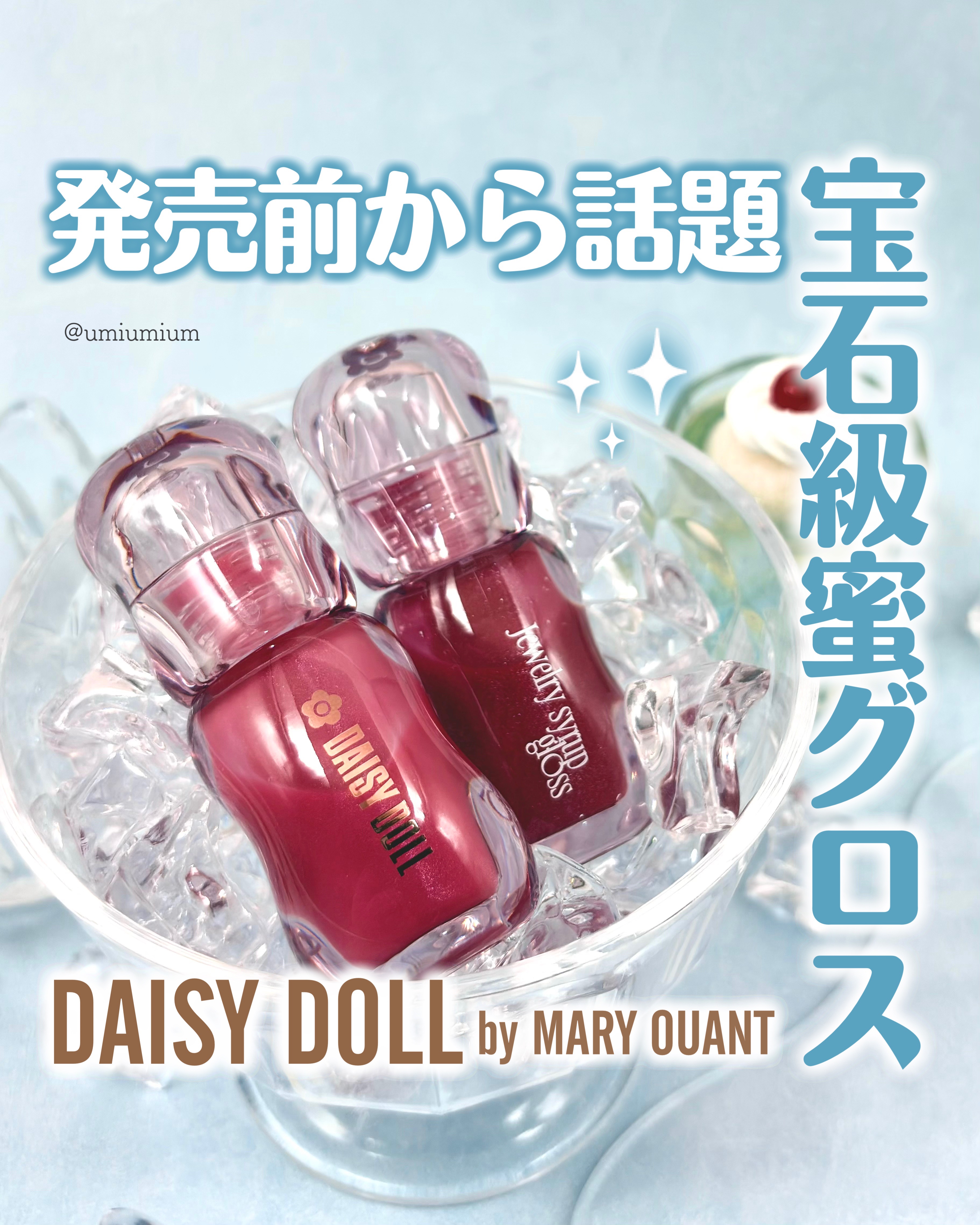 ジュエリー シロップ グロス/DAISY DOLL by MARY QUANT/リップグロスを使ったクチコミ（1枚目）