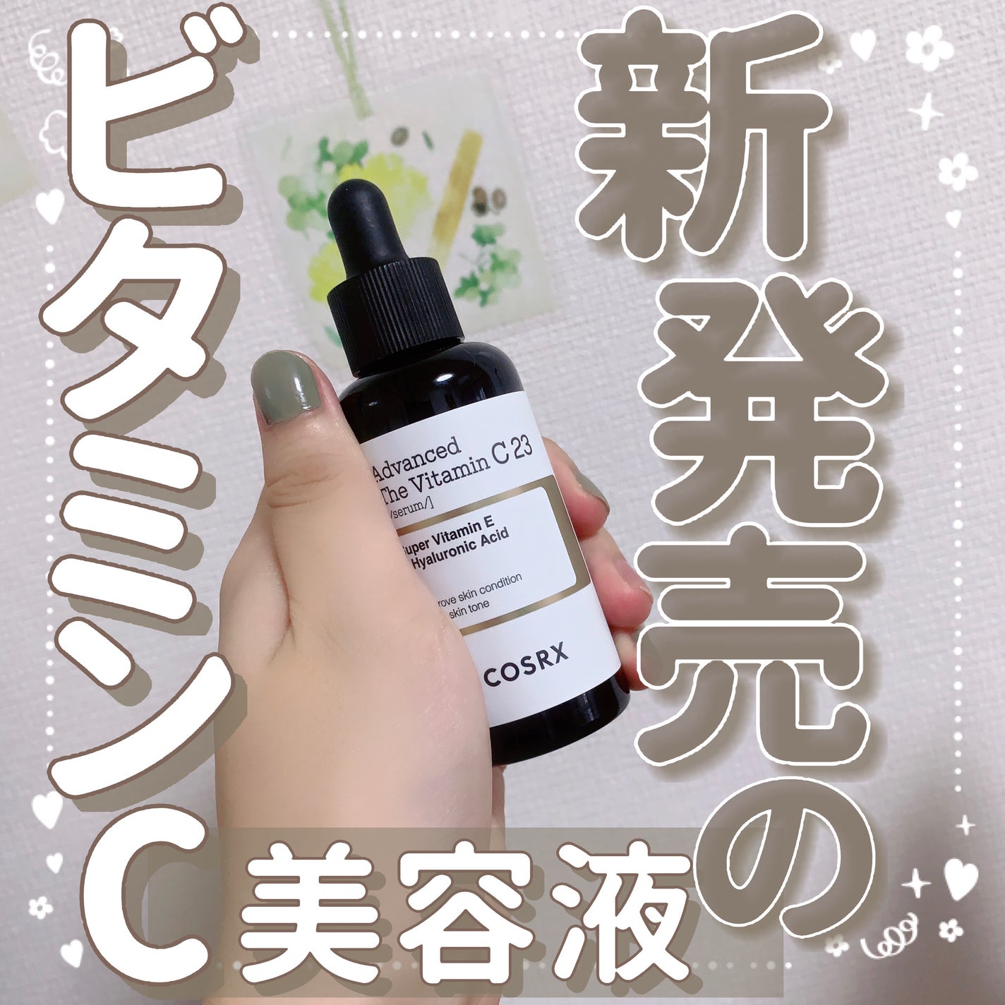 RXザ・ビタミンC23セラム/COSRX/美容液を使ったクチコミ(1枚目)