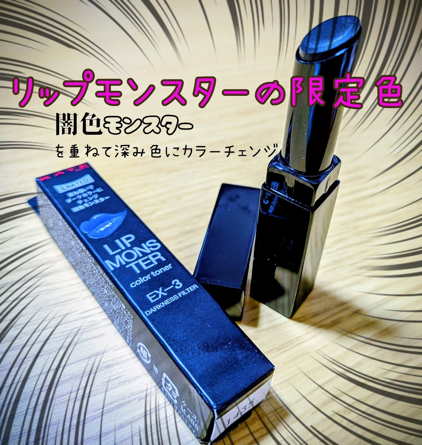 ケイト リップモンスターカラートナー/KATE/口紅を使ったクチコミ(1枚目)