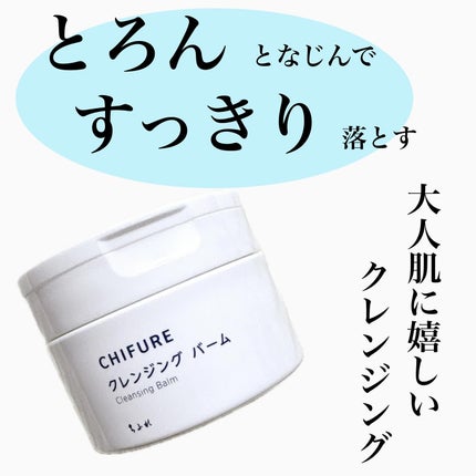 クレンジング バーム/ちふれ/クレンジングバームを使ったクチコミ(1枚目)