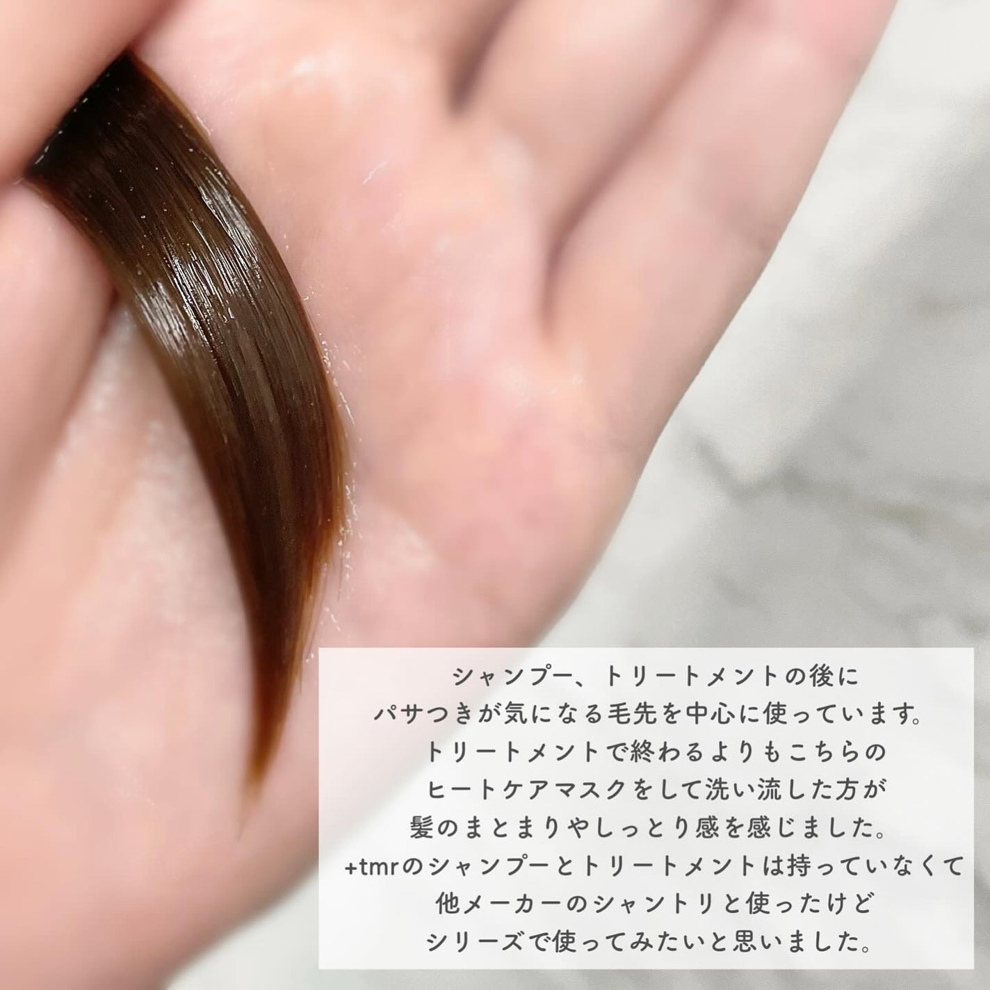 プラストゥモロー モイスト ヒートケアマスク/+tmr/ヘアマスク・ヘアパックを使ったクチコミ(3枚目)