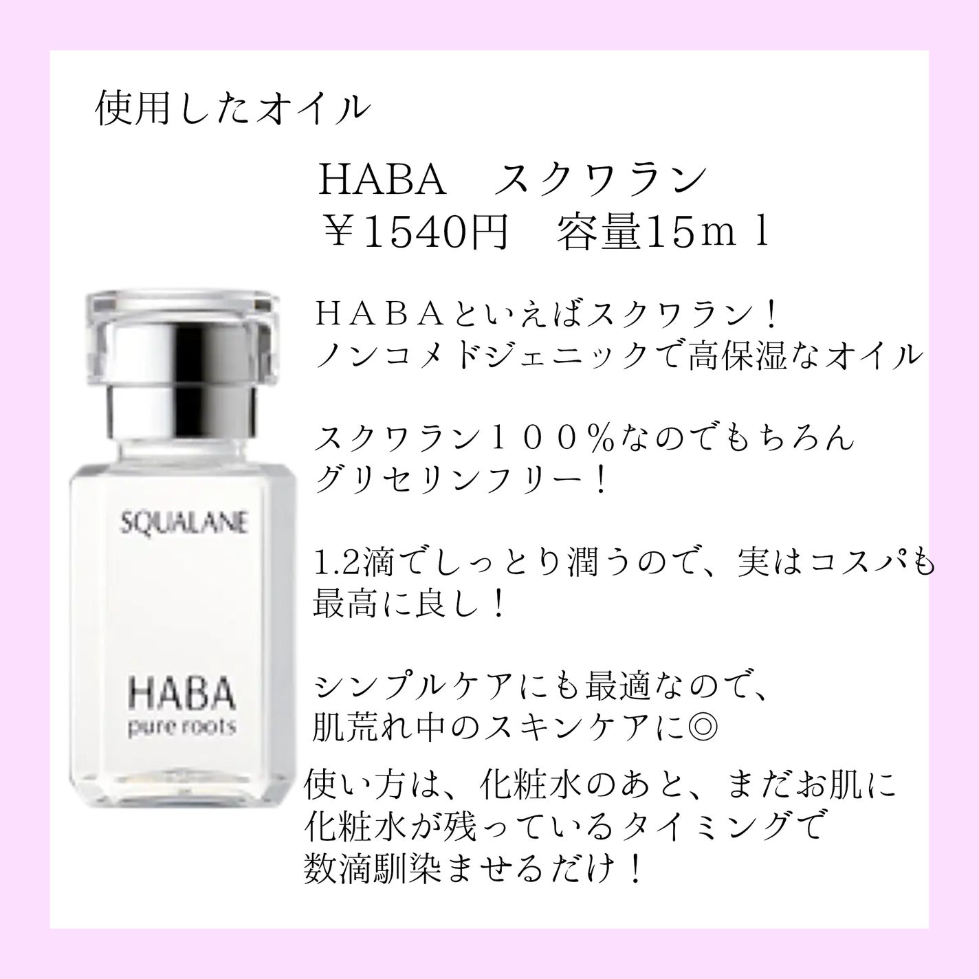 高品位「スクワラン」/HABA/フェイスオイルを使ったクチコミ(4枚目)