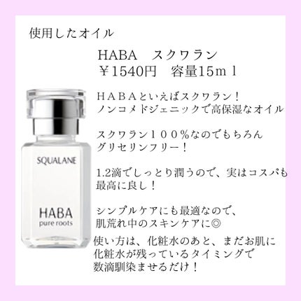 高品位「スクワラン」/HABA/フェイスオイルを使ったクチコミ(4枚目)