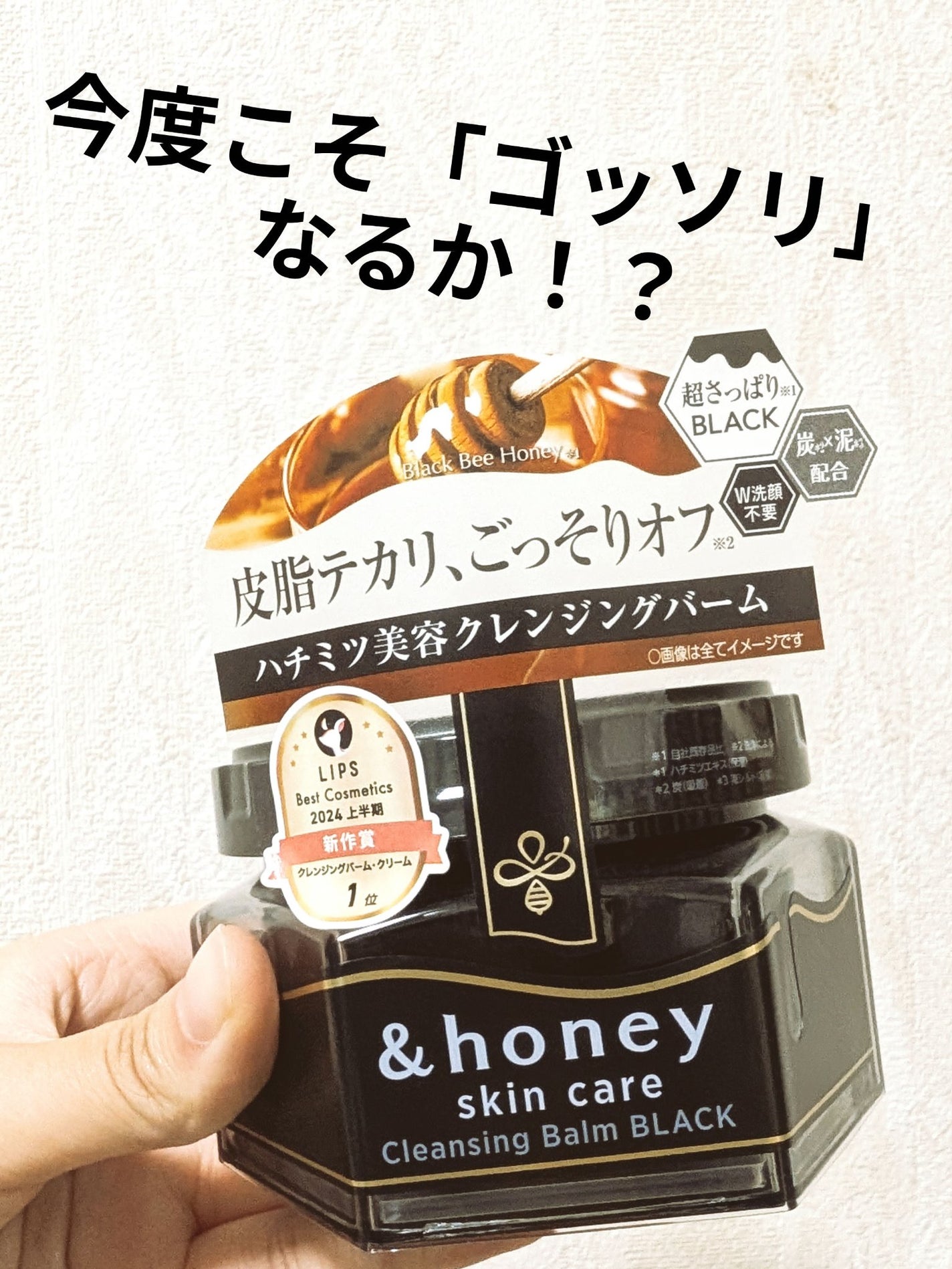 アンドハニー クレンジングバーム ブラック/&honey/クレンジングバームを使ったクチコミ(1枚目)