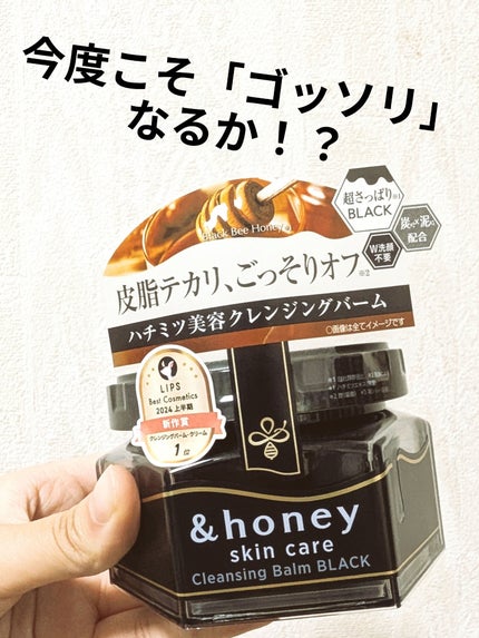 アンドハニー クレンジングバーム ブラック/&honey/クレンジングバームを使ったクチコミ(1枚目)