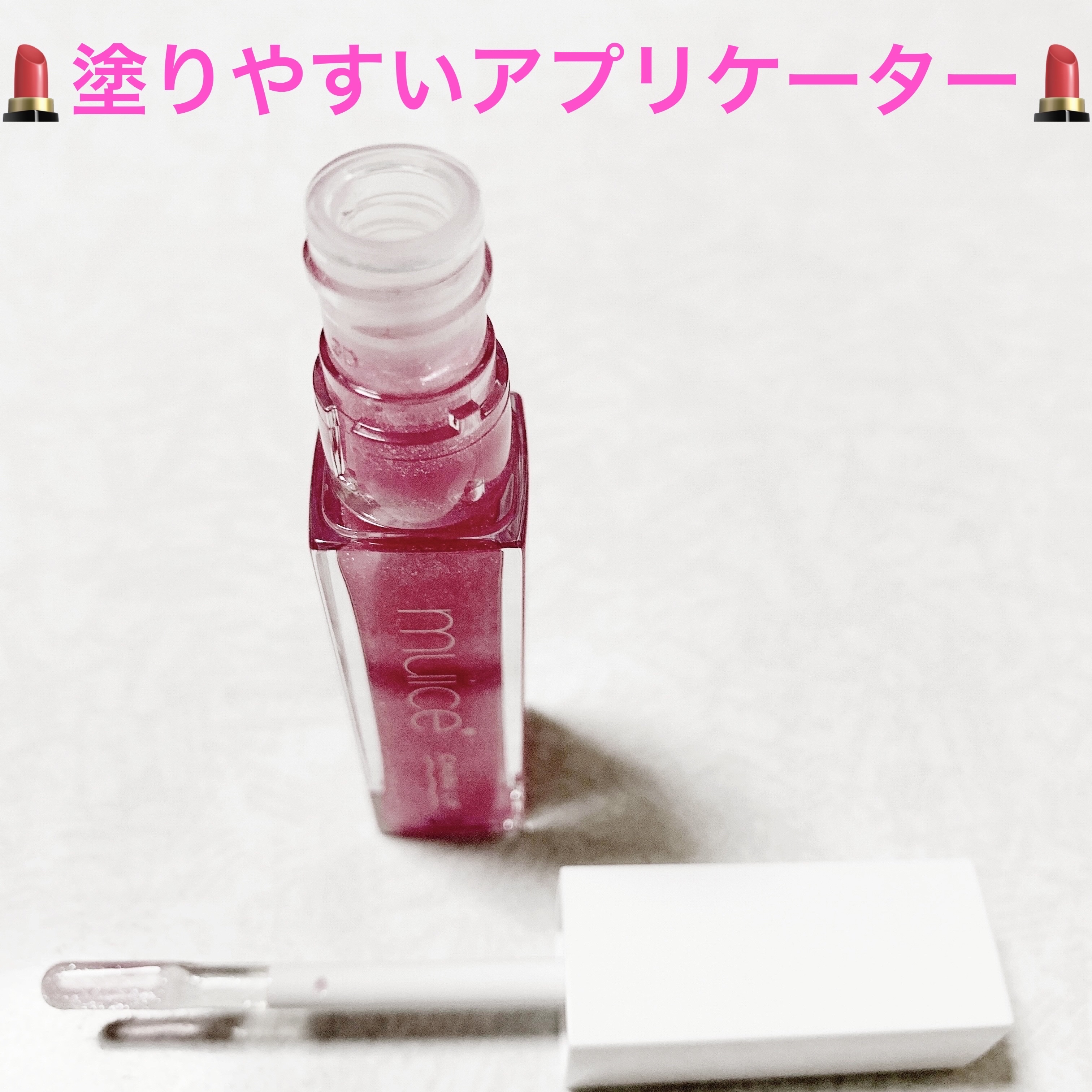 ちゅるリップランパー/muice/リッププランパーを使ったクチコミ（3枚目）