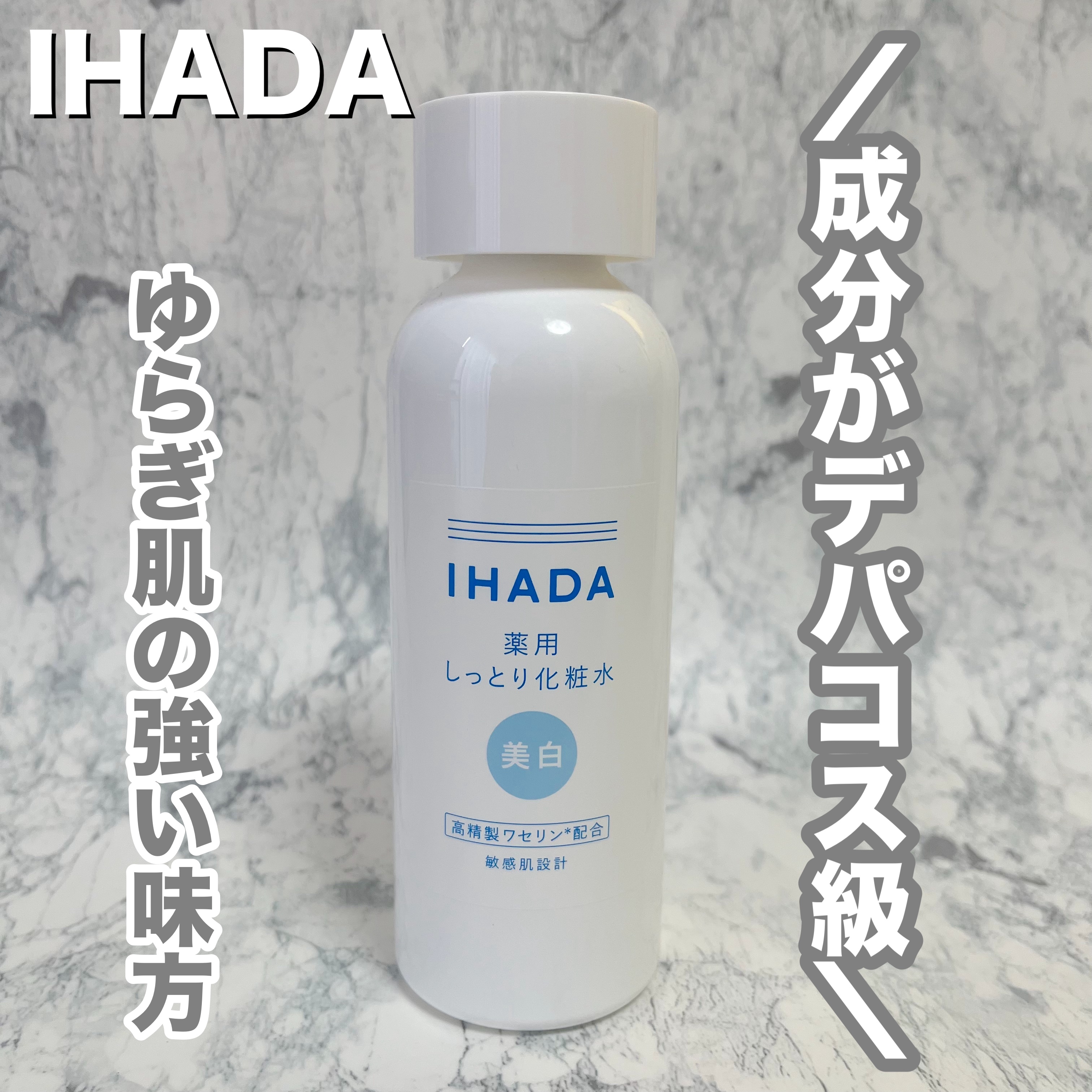 薬用クリアローション/IHADA/化粧水を使ったクチコミ（1枚目）
