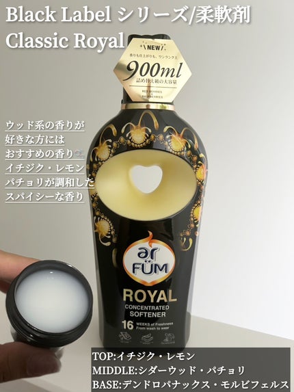 BLACK LABEL クラシック ロイヤル イチジクとシダーウッドの香り/arFUM/柔軟剤を使ったクチコミ(2枚目)
