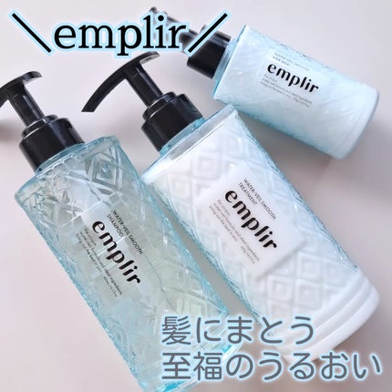 ウォーターベール スムース シャンプー/トリートメント/emplir/市販シャンプーを使ったクチコミ(1枚目)