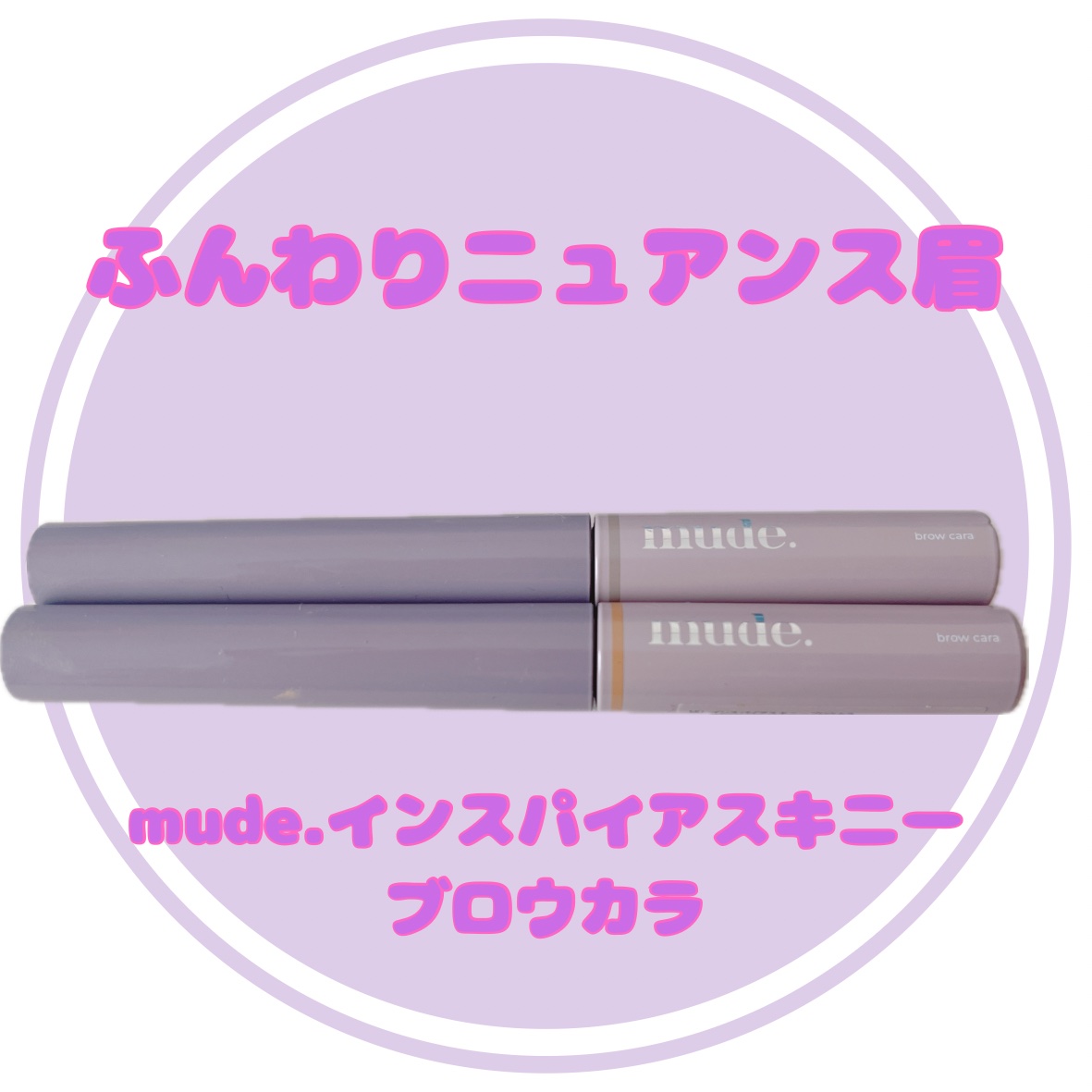 インスパイアスキニーブロウカラ/mude./眉マスカラを使ったクチコミ（1枚目）