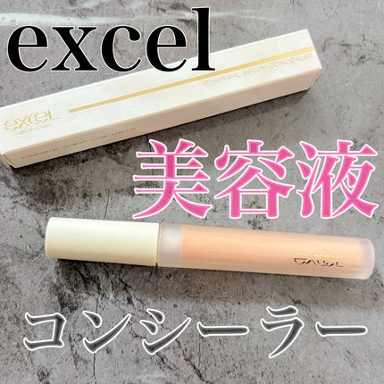 エシリアル セラムコンシーラー/excel/リキッドコンシーラーを使ったクチコミ(1枚目)