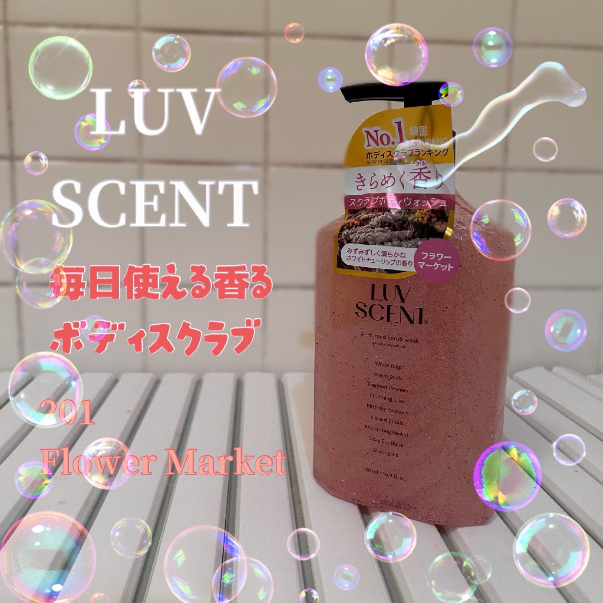 LUV SCENT ボディウォッシュ フラワーマーケット ホワイトチューリップのクチコミ「🫧LUV SCENTボディウォッシュ 
                           .....」（1枚目）