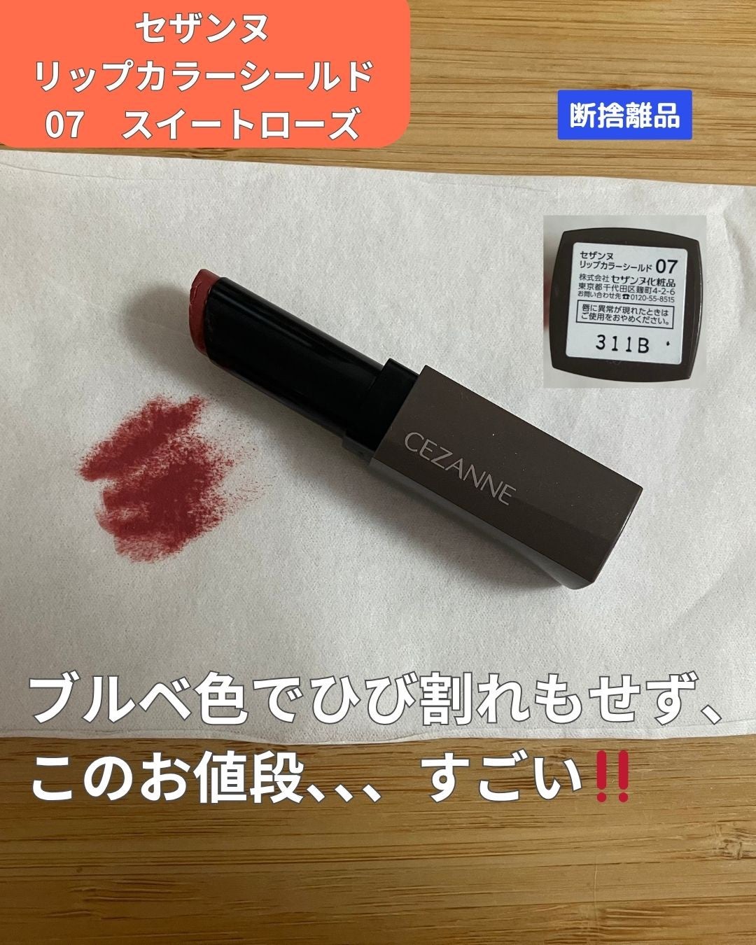 リップカラーシールド/CEZANNE/口紅を使ったクチコミ(1枚目)