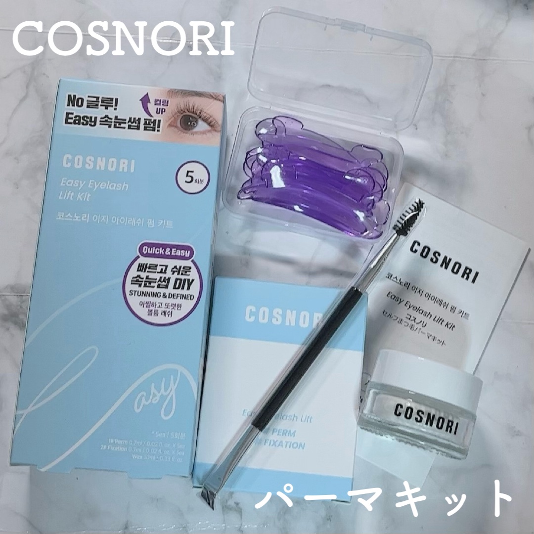 イージーアイラッシュリフトキット/COSNORI/その他キットセットを使ったクチコミ（1枚目）
