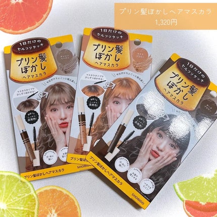 プリン髪ぼかしヘアマスカラ ライトブラウン/SHOBIDO/ヘアケアグッズを使ったクチコミ(1枚目)