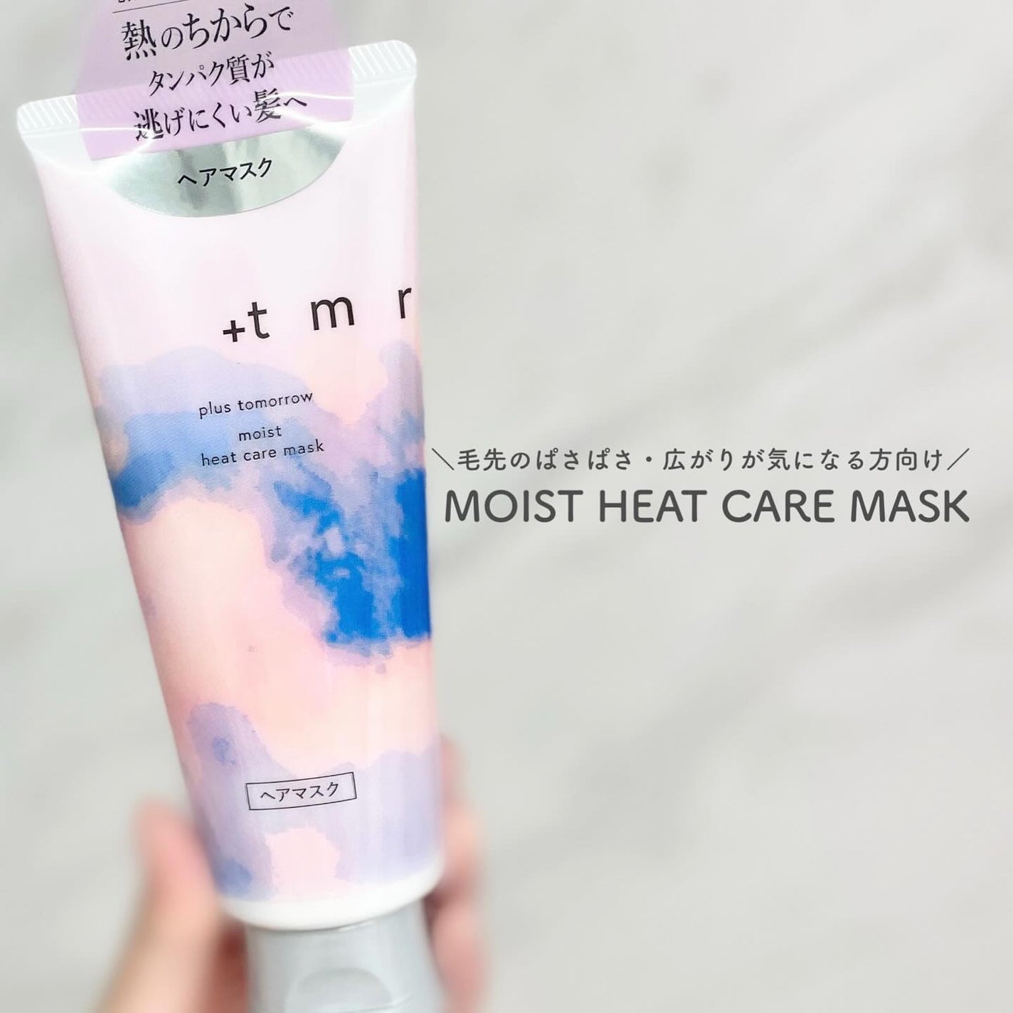 プラストゥモロー モイスト ヒートケアマスク/+tmr/ヘアマスク・ヘアパックを使ったクチコミ(1枚目)