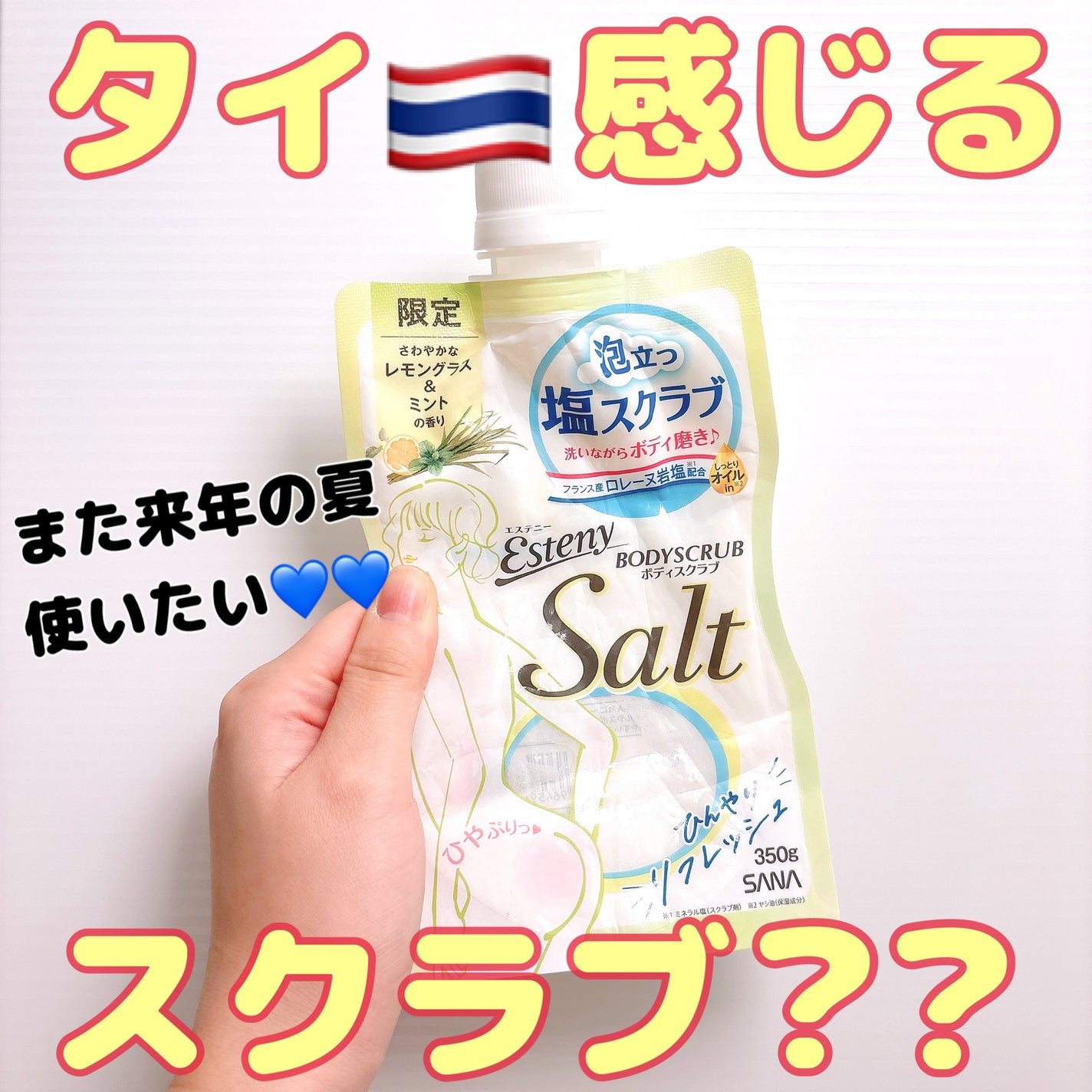 サナ エステニー ソルティスクラブ レモングラス&ミントの香り/エステニー/ボディスクラブを使ったクチコミ(1枚目)