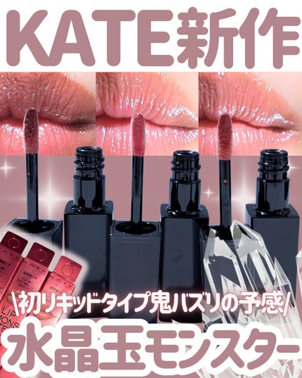 ケイト リップモンスター クリスタルポッド/KATE/口紅を使ったクチコミ(1枚目)