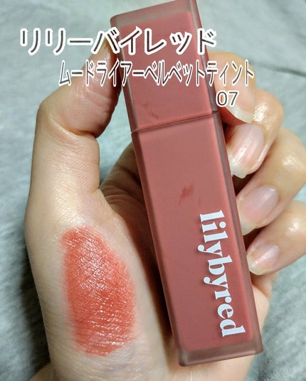 ムードライアー ベルベットティント/lilybyred/リップティントを使ったクチコミ(5枚目)