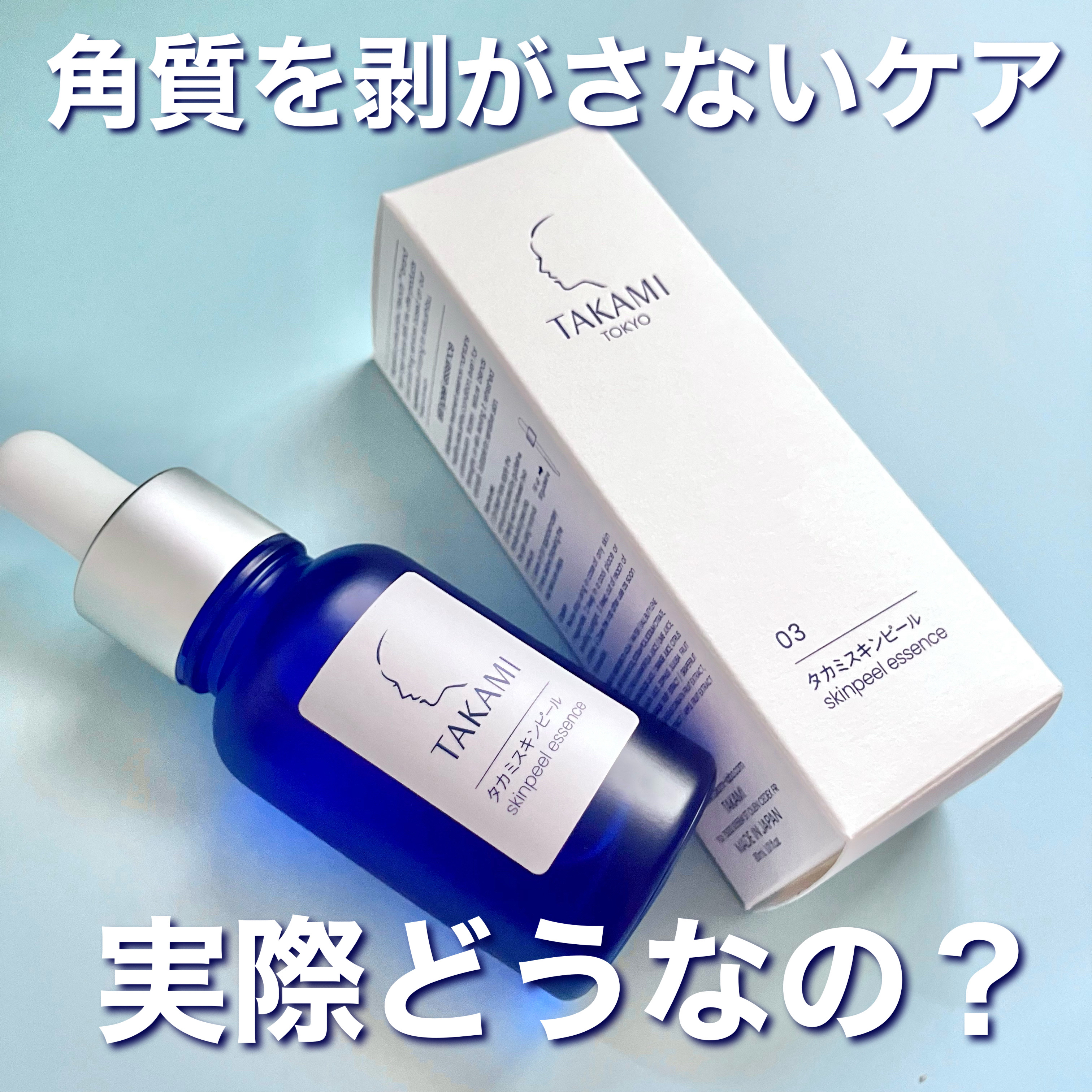 タカミスキンピール/タカミ/ブースター・導入液を使ったクチコミ（1枚目）