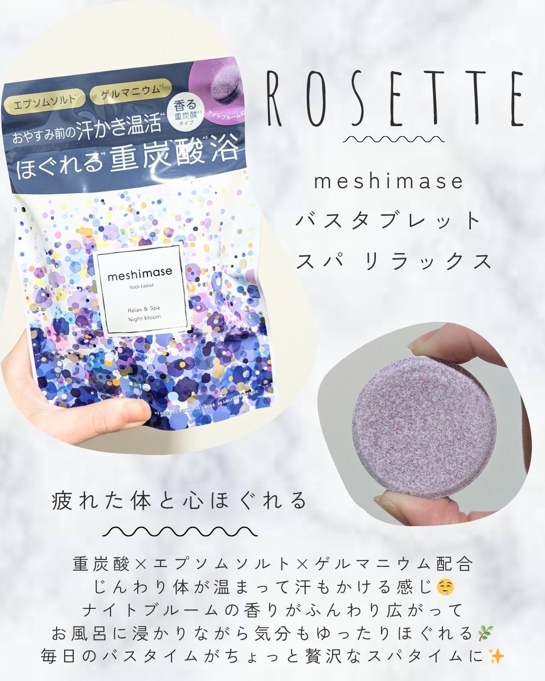 meshimase バスタブレット スパ リラックス/meshimase/炭酸系入浴剤を使ったクチコミ（1枚目）