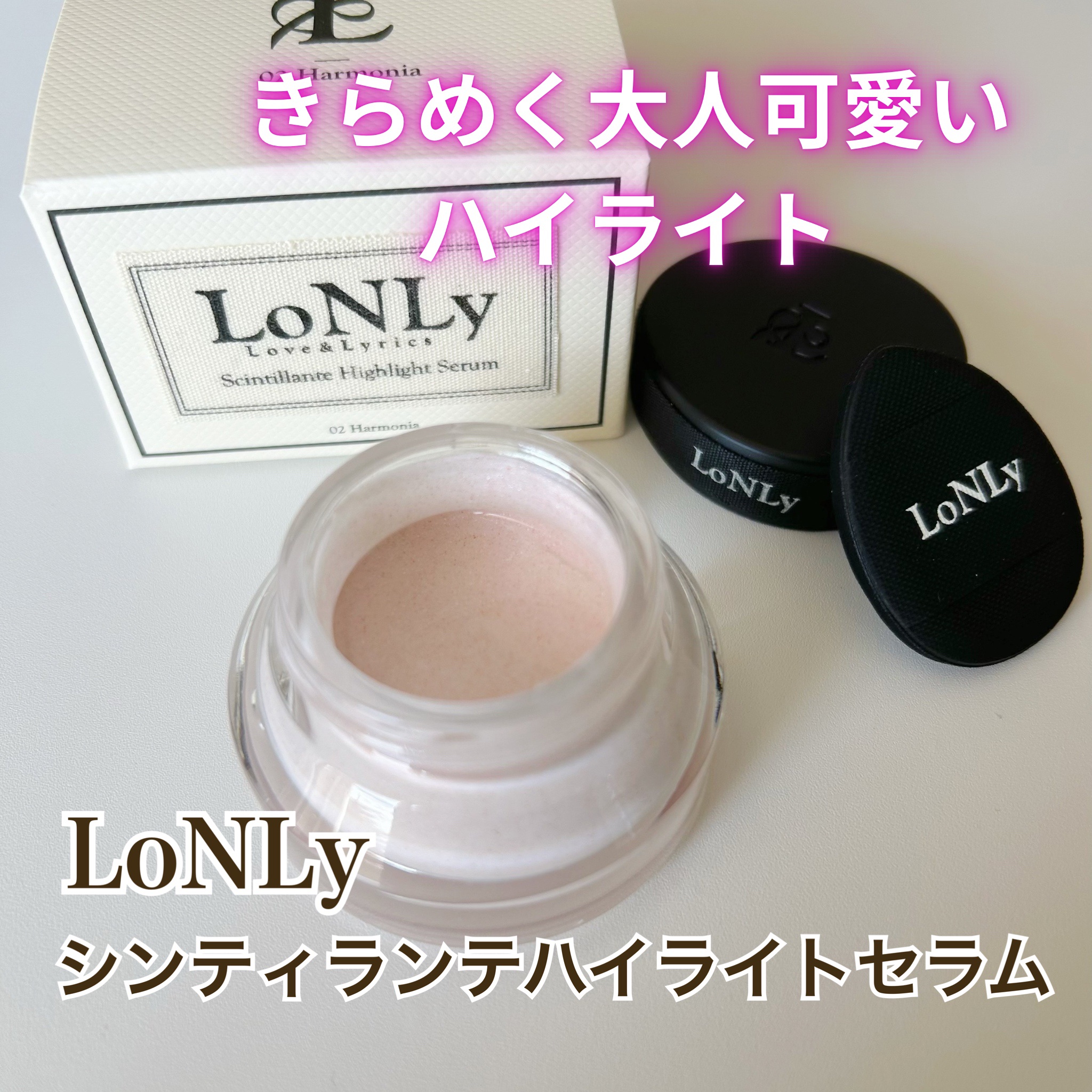 LoNLy  シンティランテハイライトセラム /LoNLy /リキッドハイライトを使ったクチコミ（1枚目）
