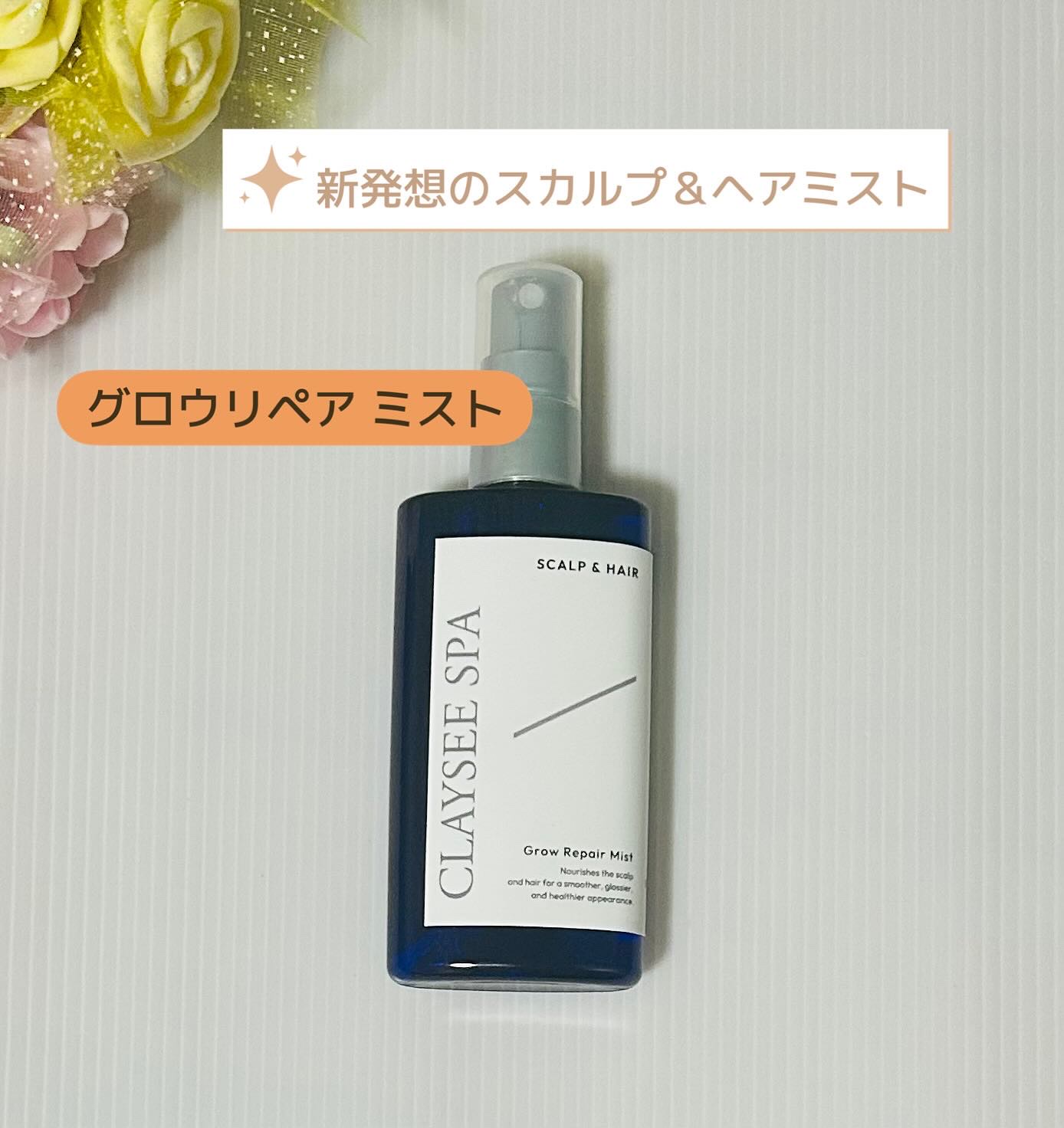 CLAYSEE SPA グロウリペア ミスト