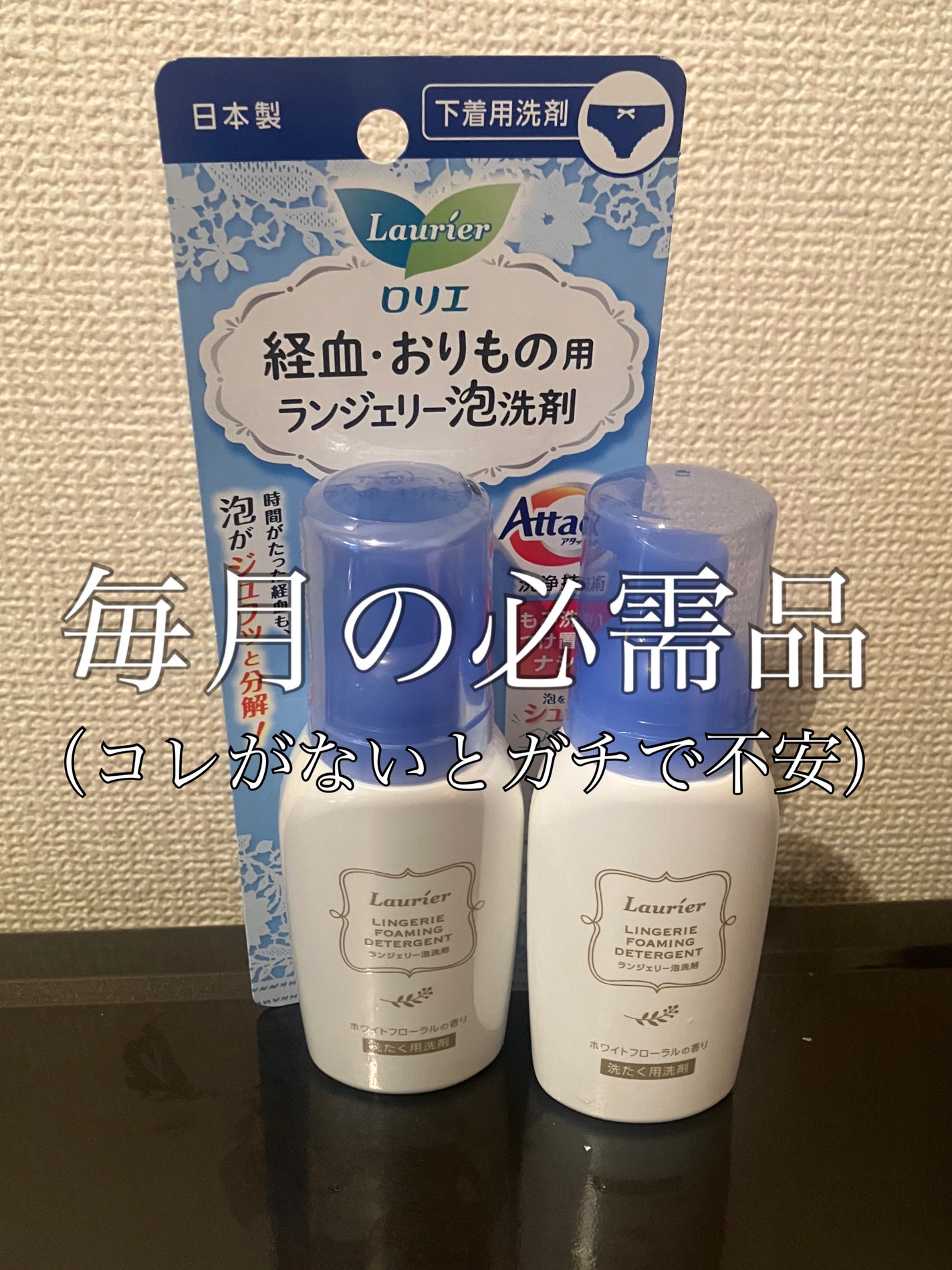 ランジェリー泡洗剤/ロリエ/洗濯洗剤を使ったクチコミ(1枚目)